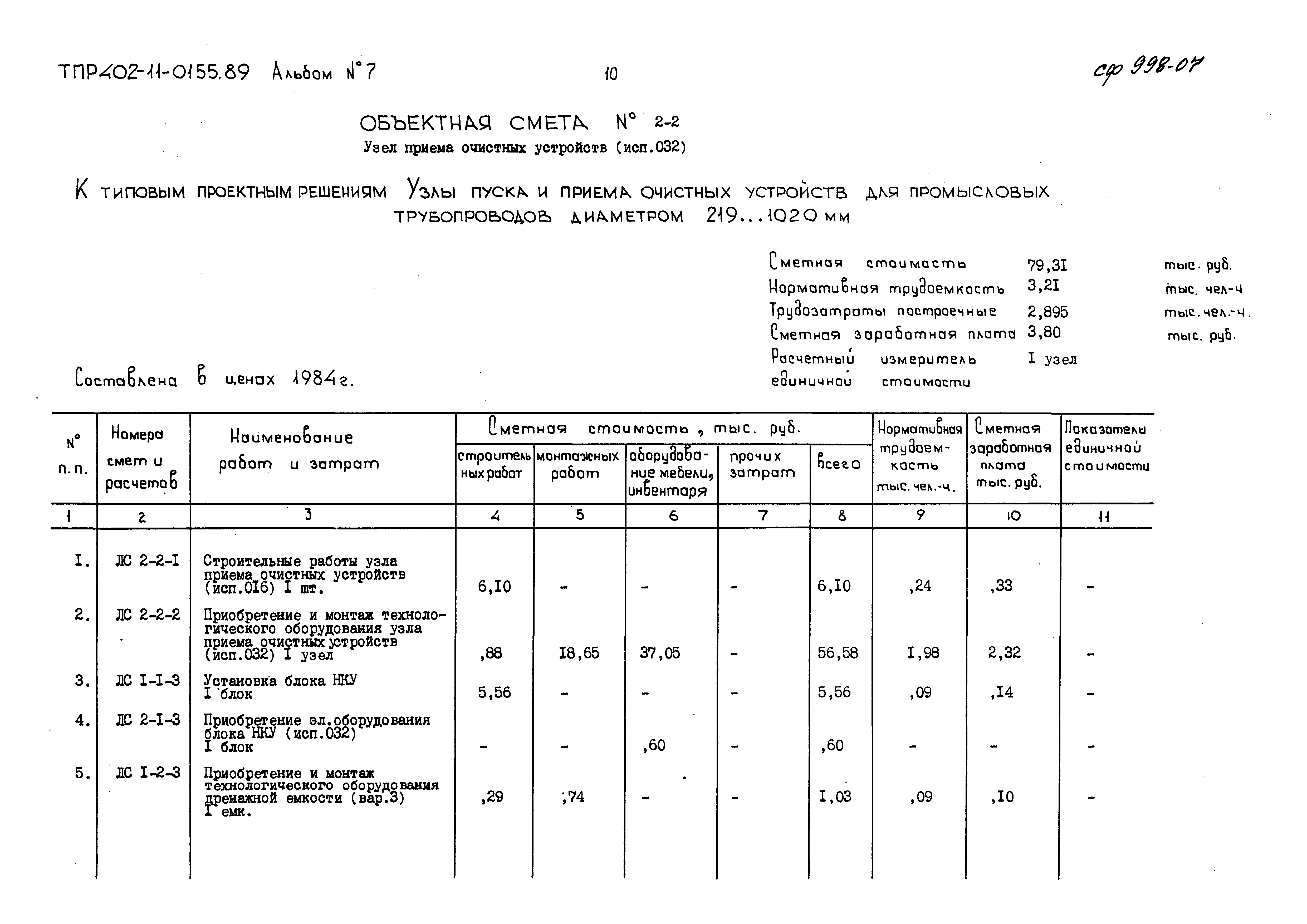 Типовые проектные решения 402-11-0155.89