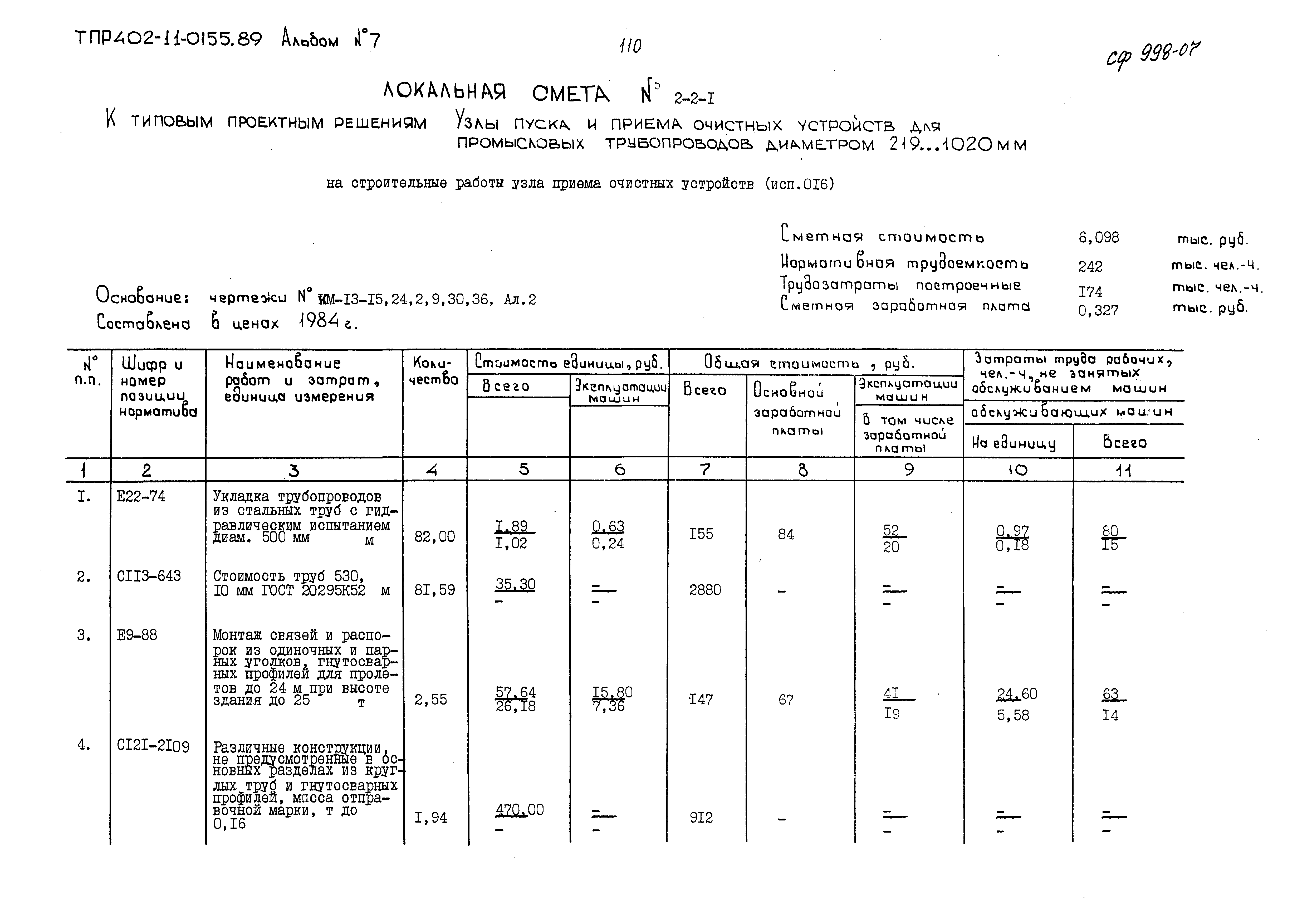 Типовые проектные решения 402-11-0155.89