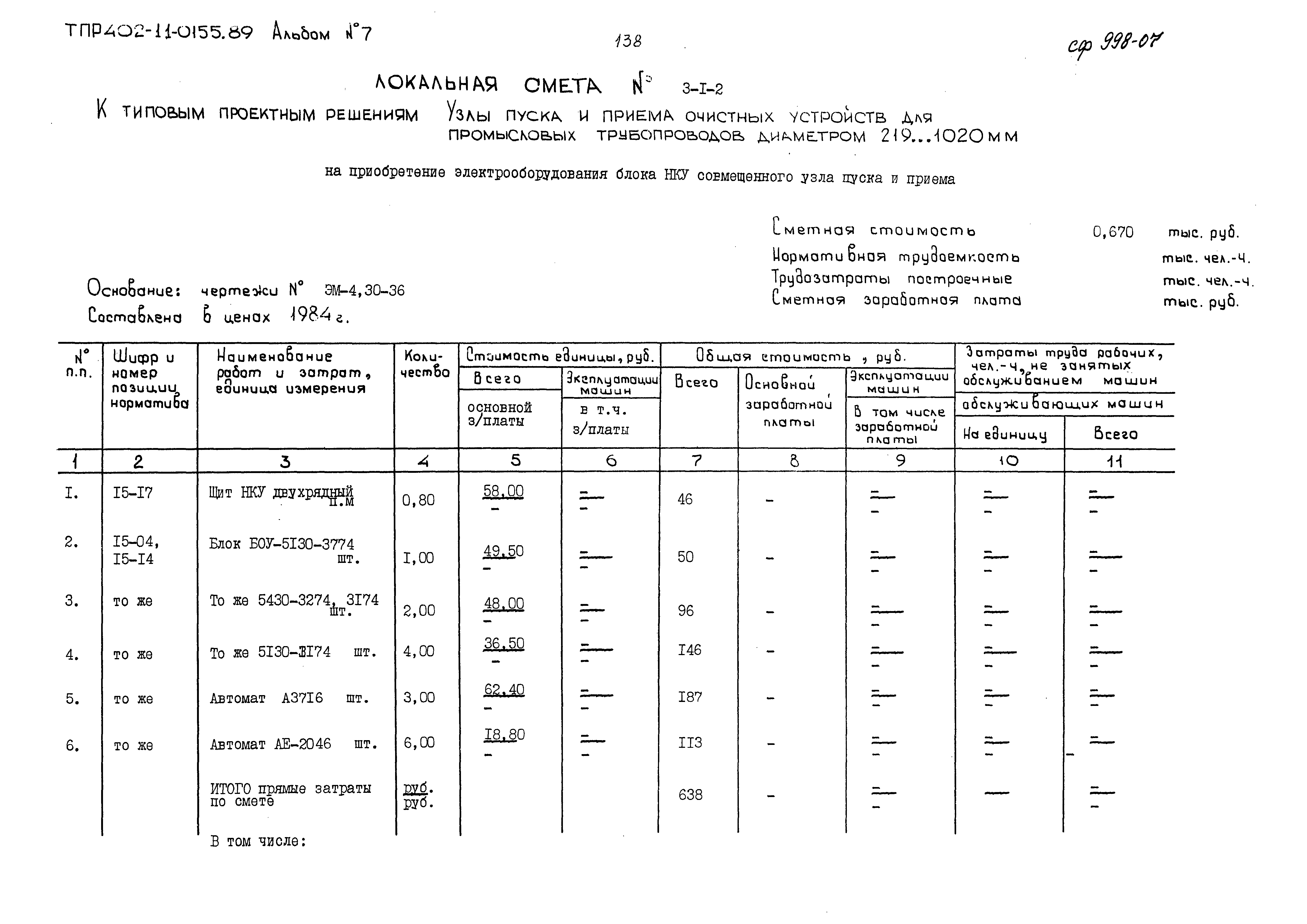 Типовые проектные решения 402-11-0155.89