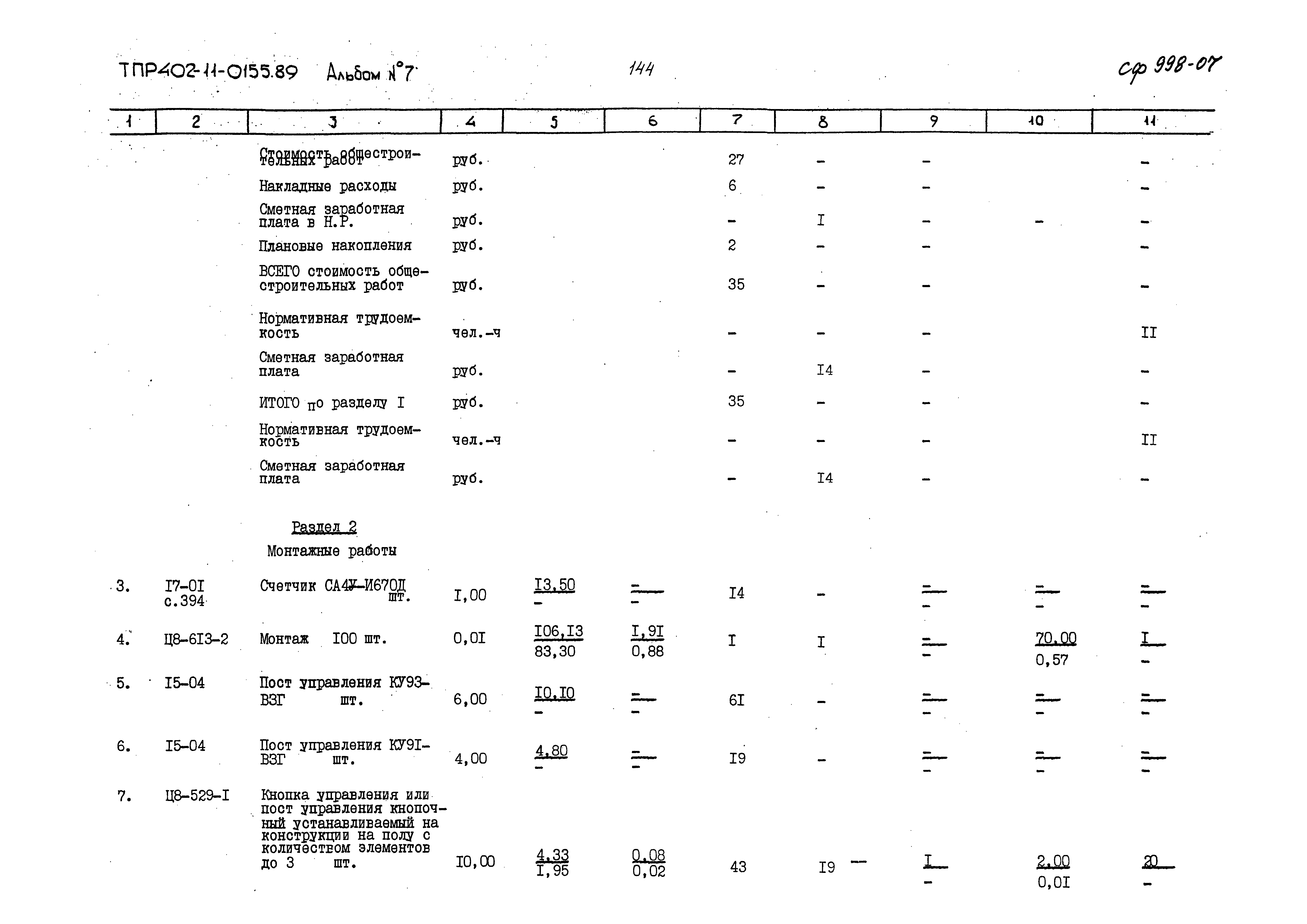 Типовые проектные решения 402-11-0155.89