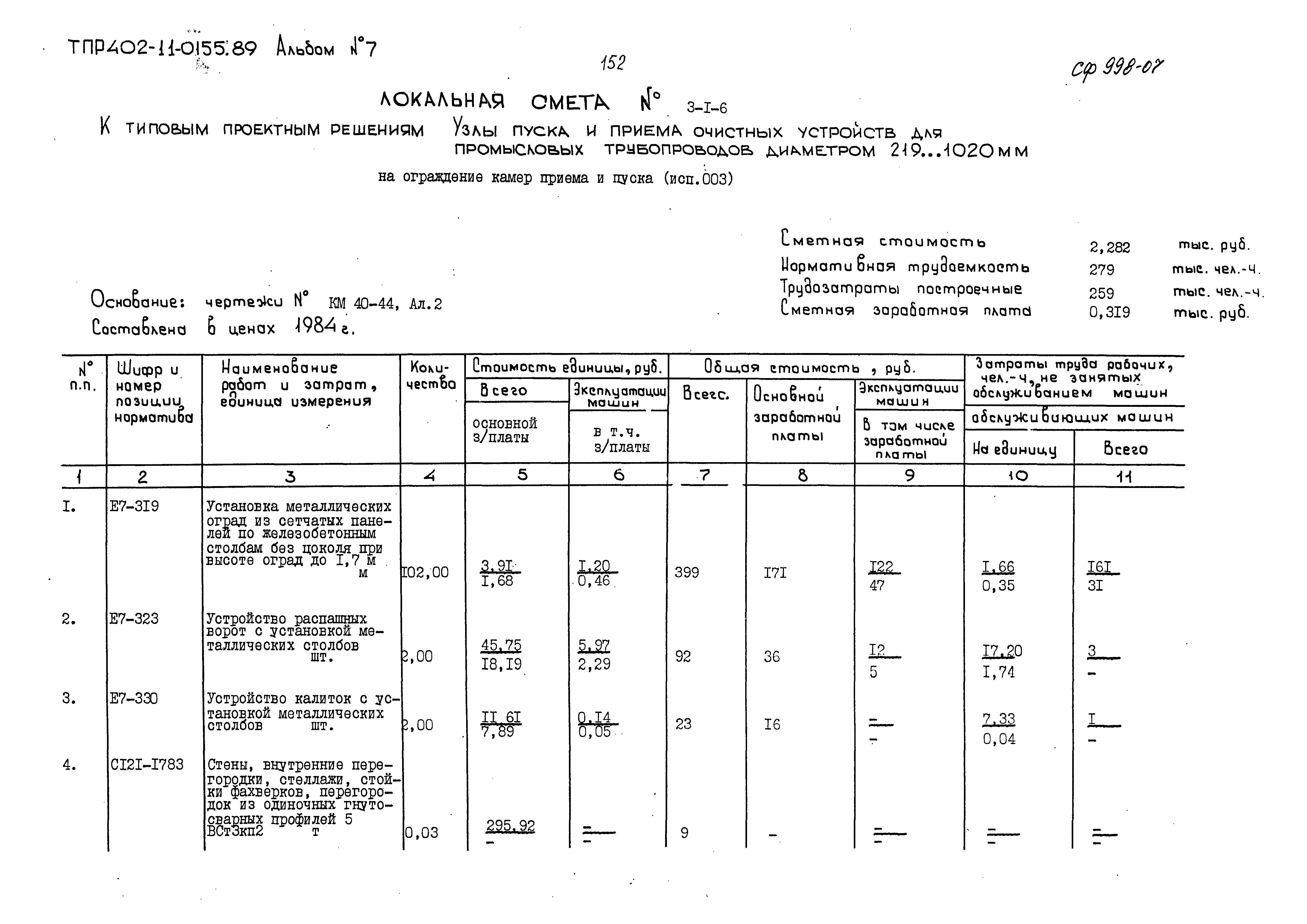 Типовые проектные решения 402-11-0155.89