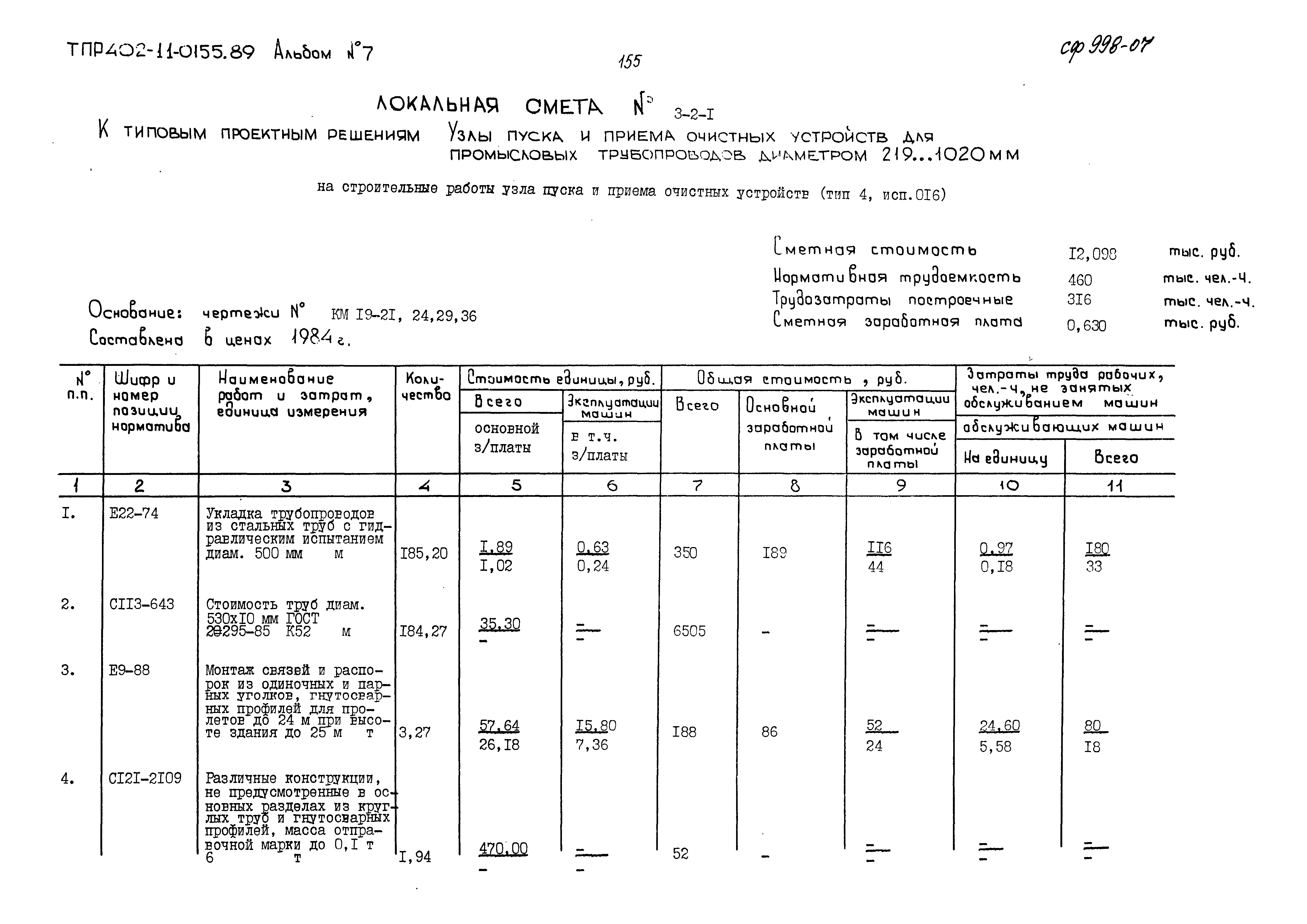 Типовые проектные решения 402-11-0155.89