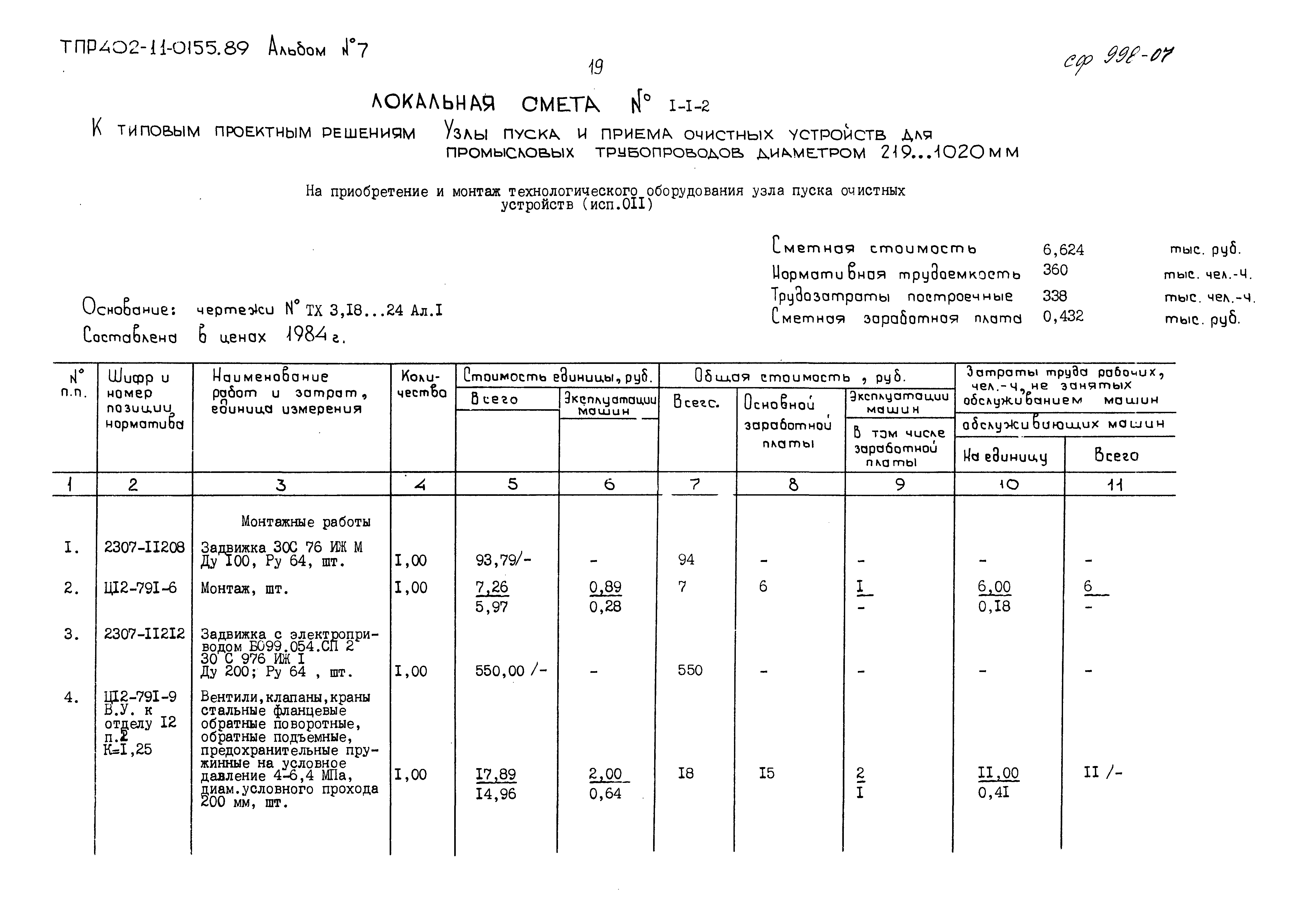 Типовые проектные решения 402-11-0155.89