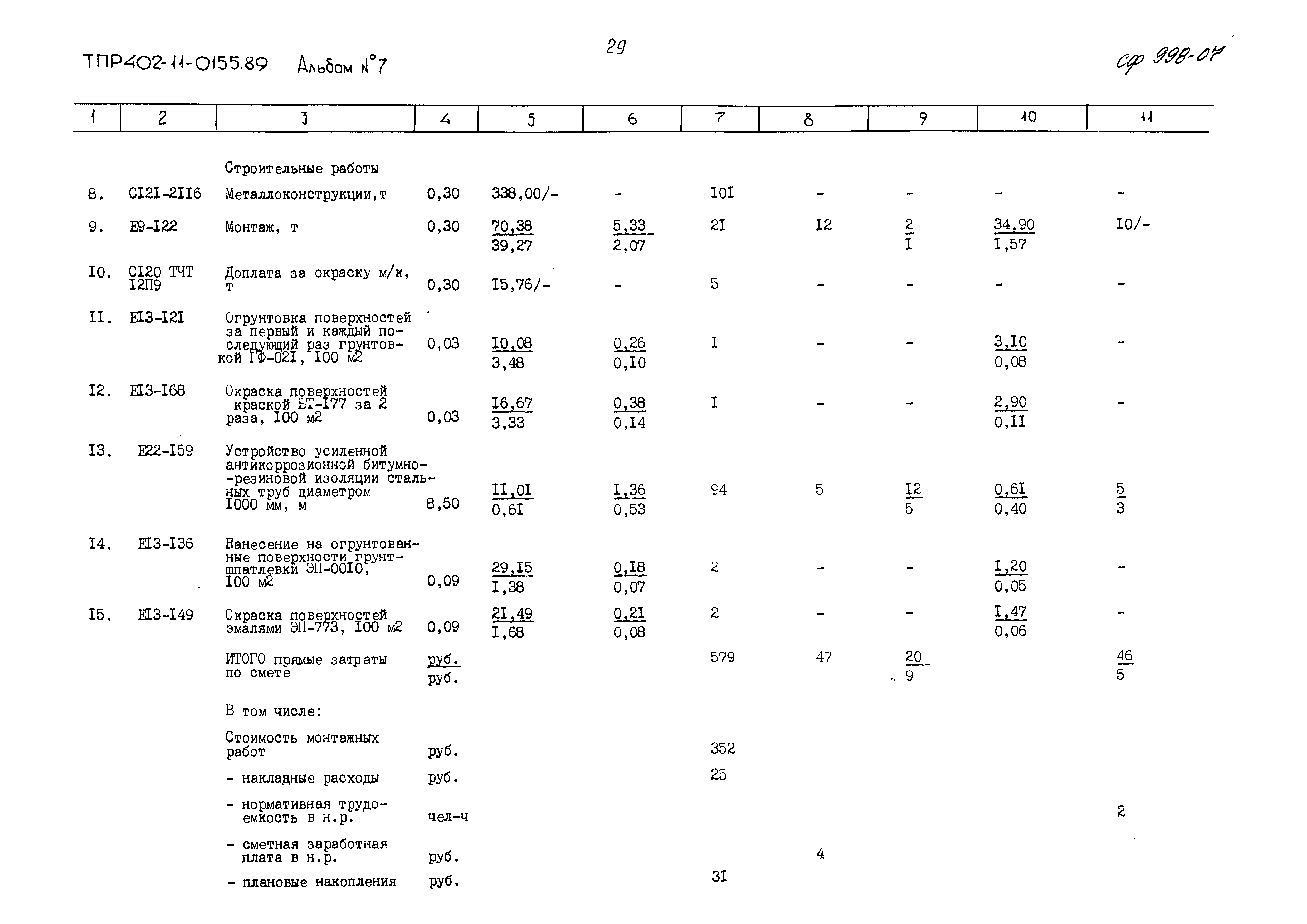 Типовые проектные решения 402-11-0155.89