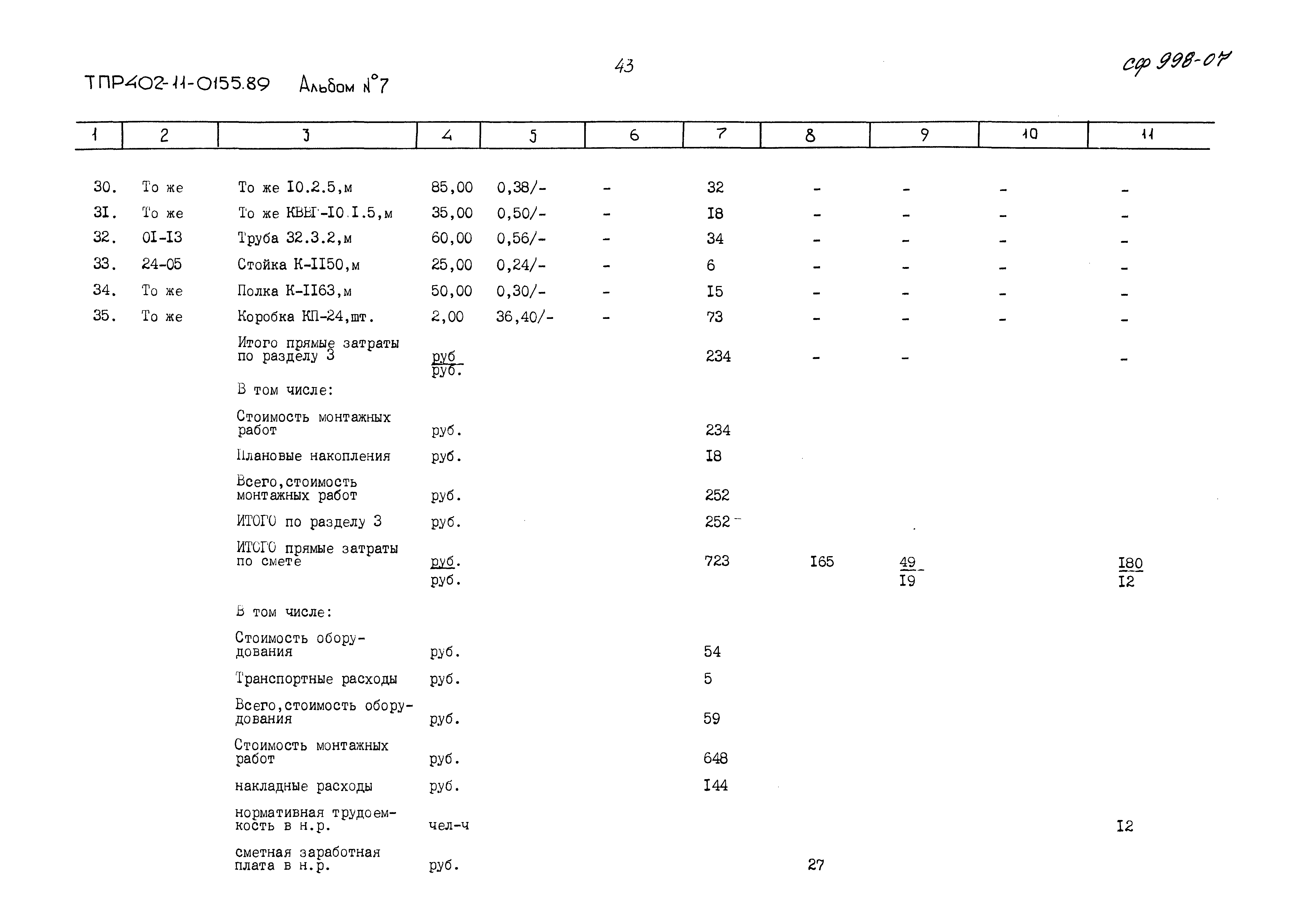 Типовые проектные решения 402-11-0155.89