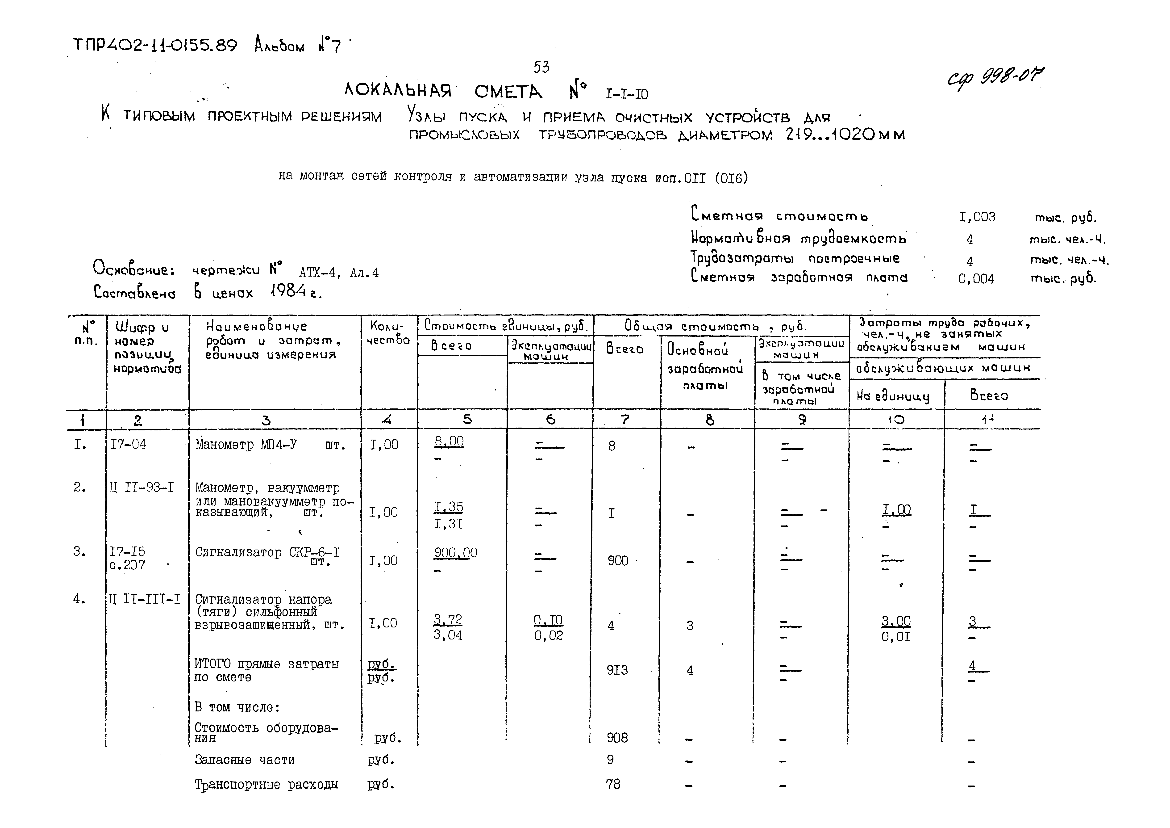 Типовые проектные решения 402-11-0155.89