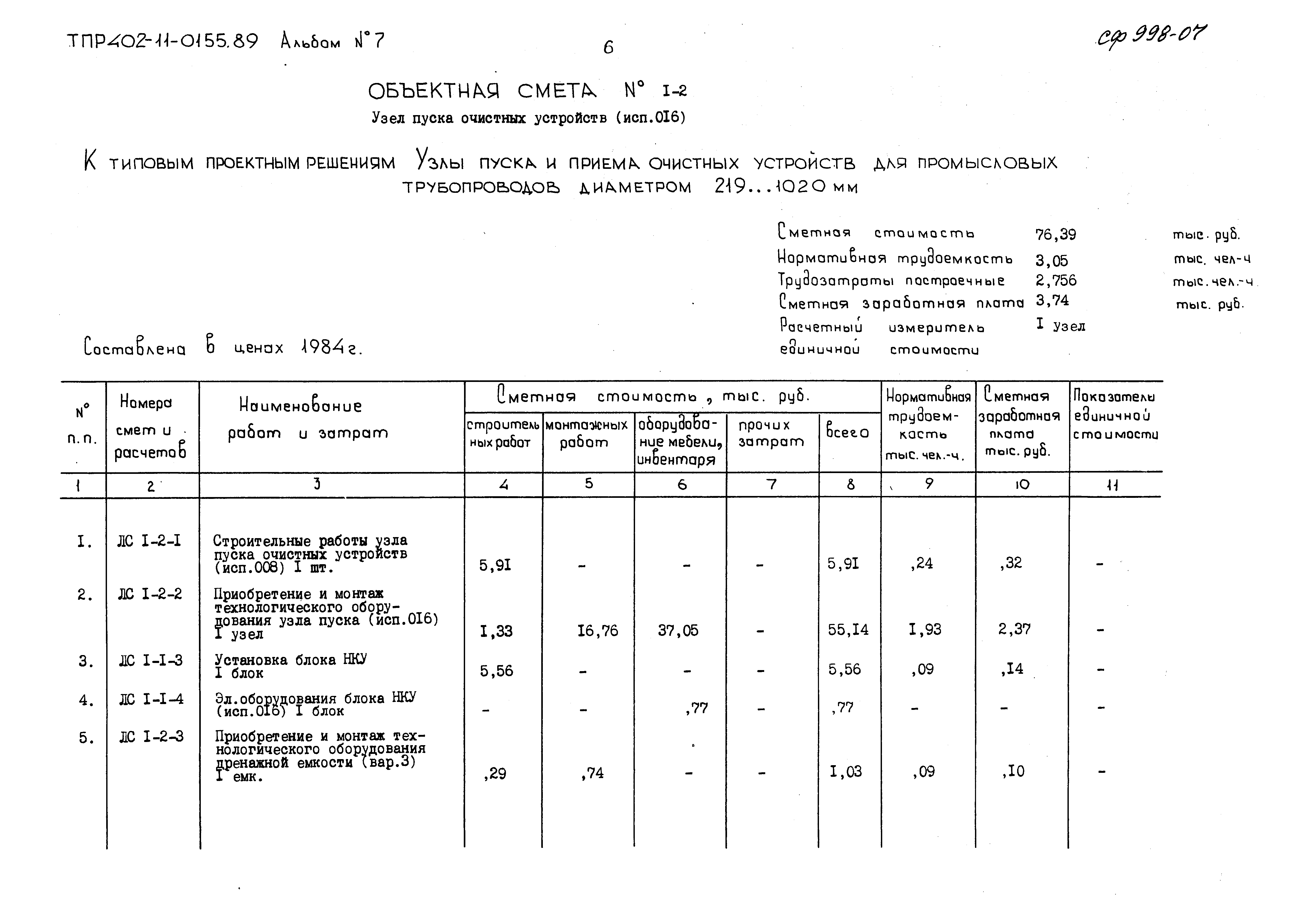 Типовые проектные решения 402-11-0155.89