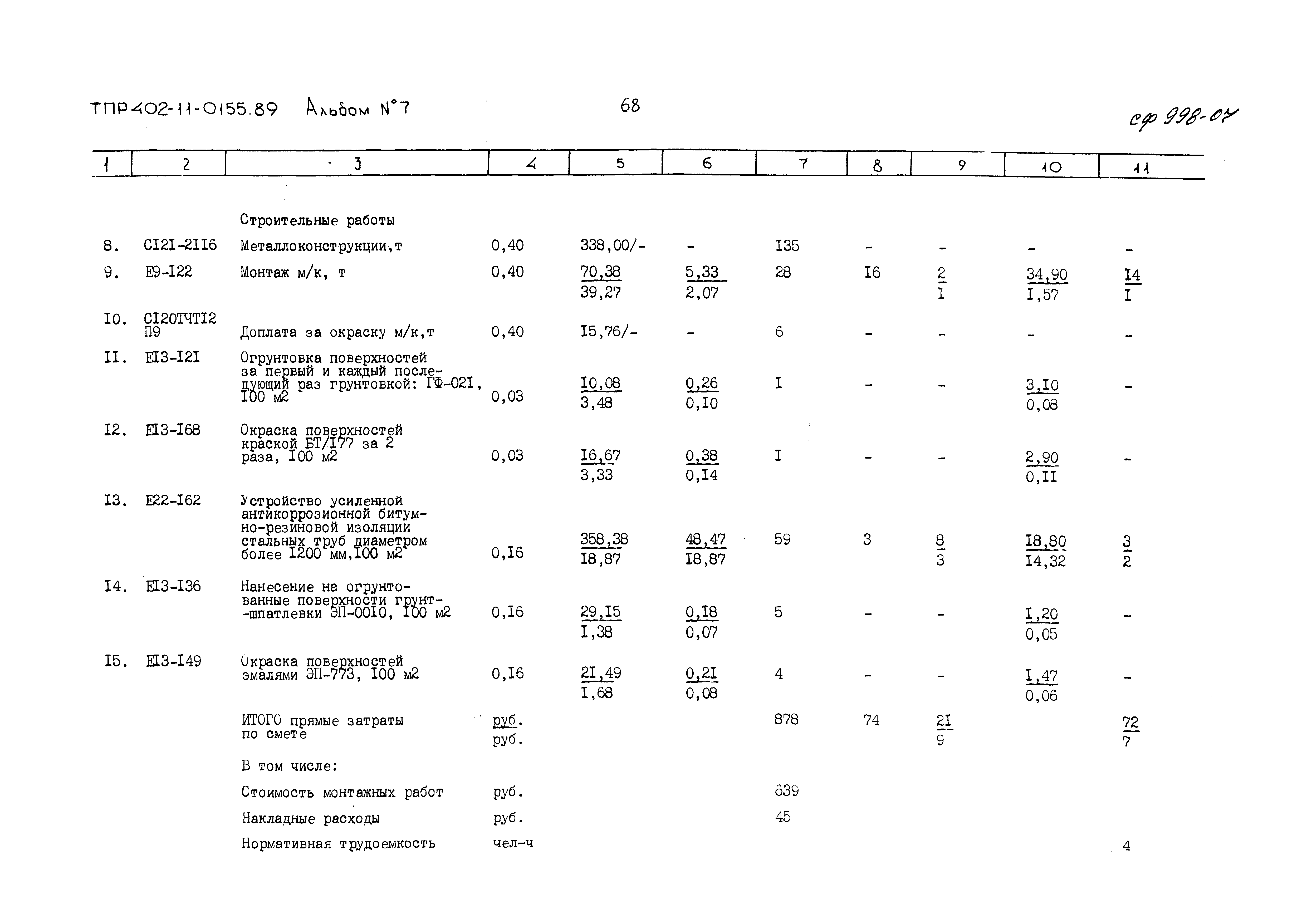 Типовые проектные решения 402-11-0155.89