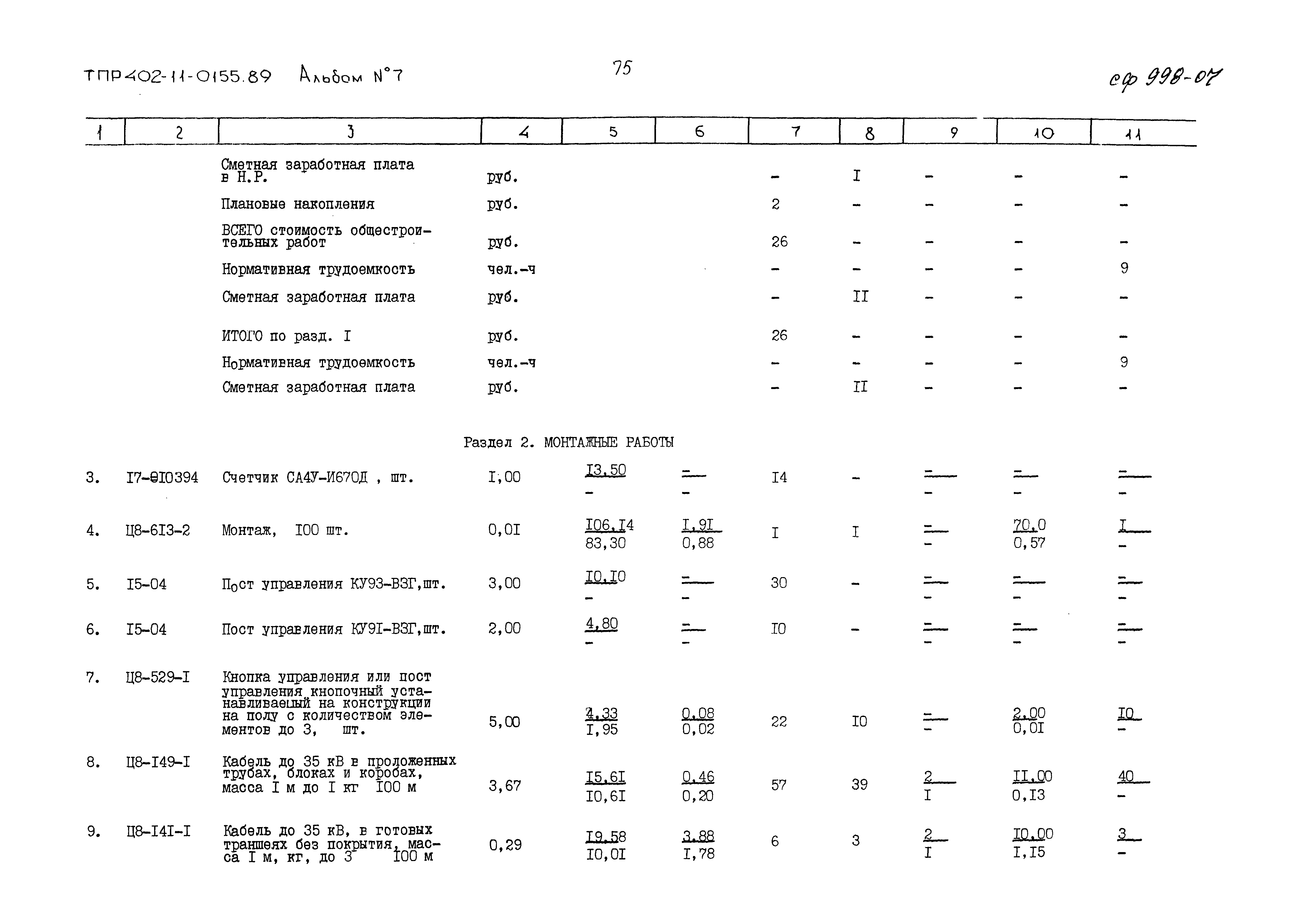 Типовые проектные решения 402-11-0155.89