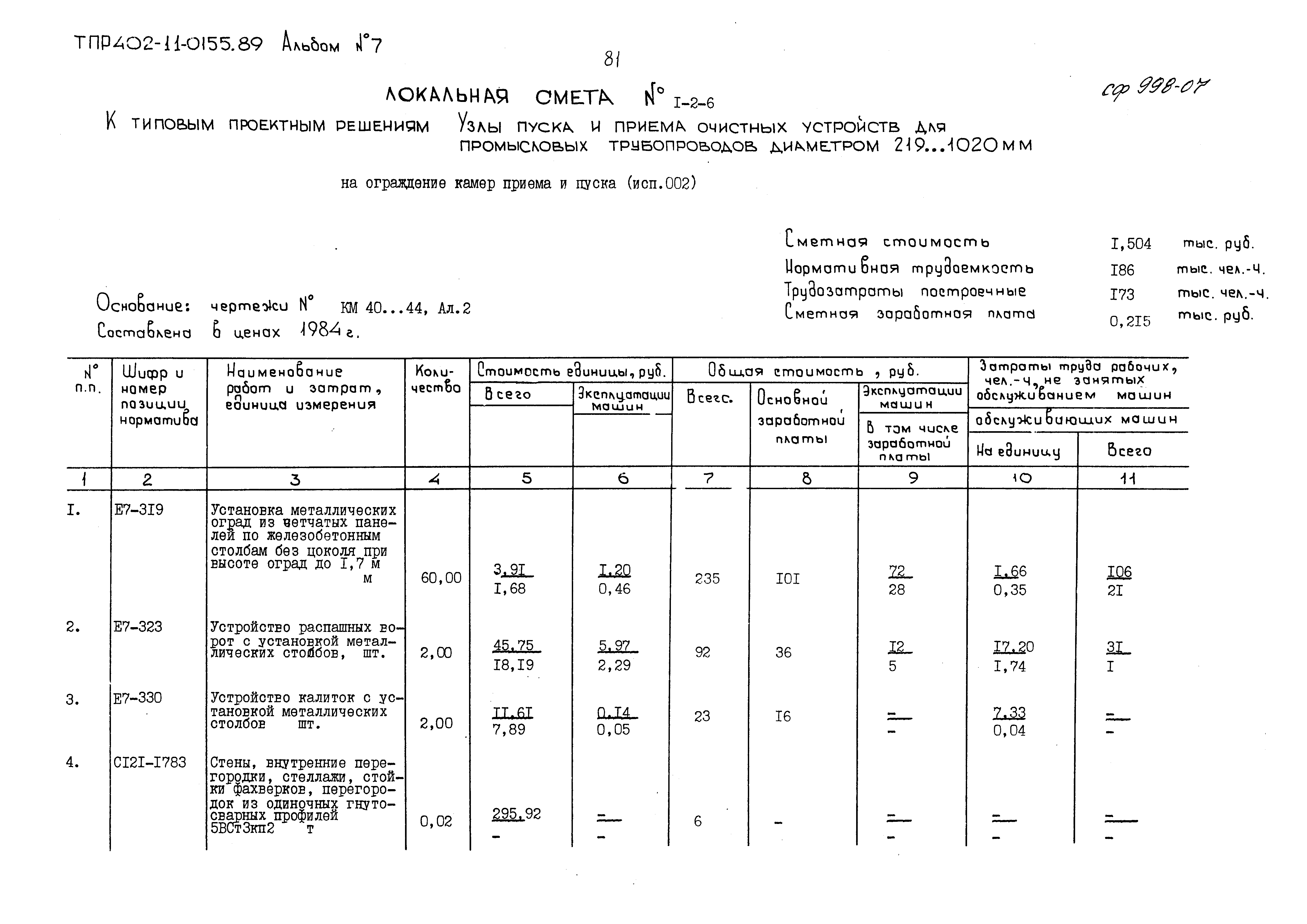 Типовые проектные решения 402-11-0155.89