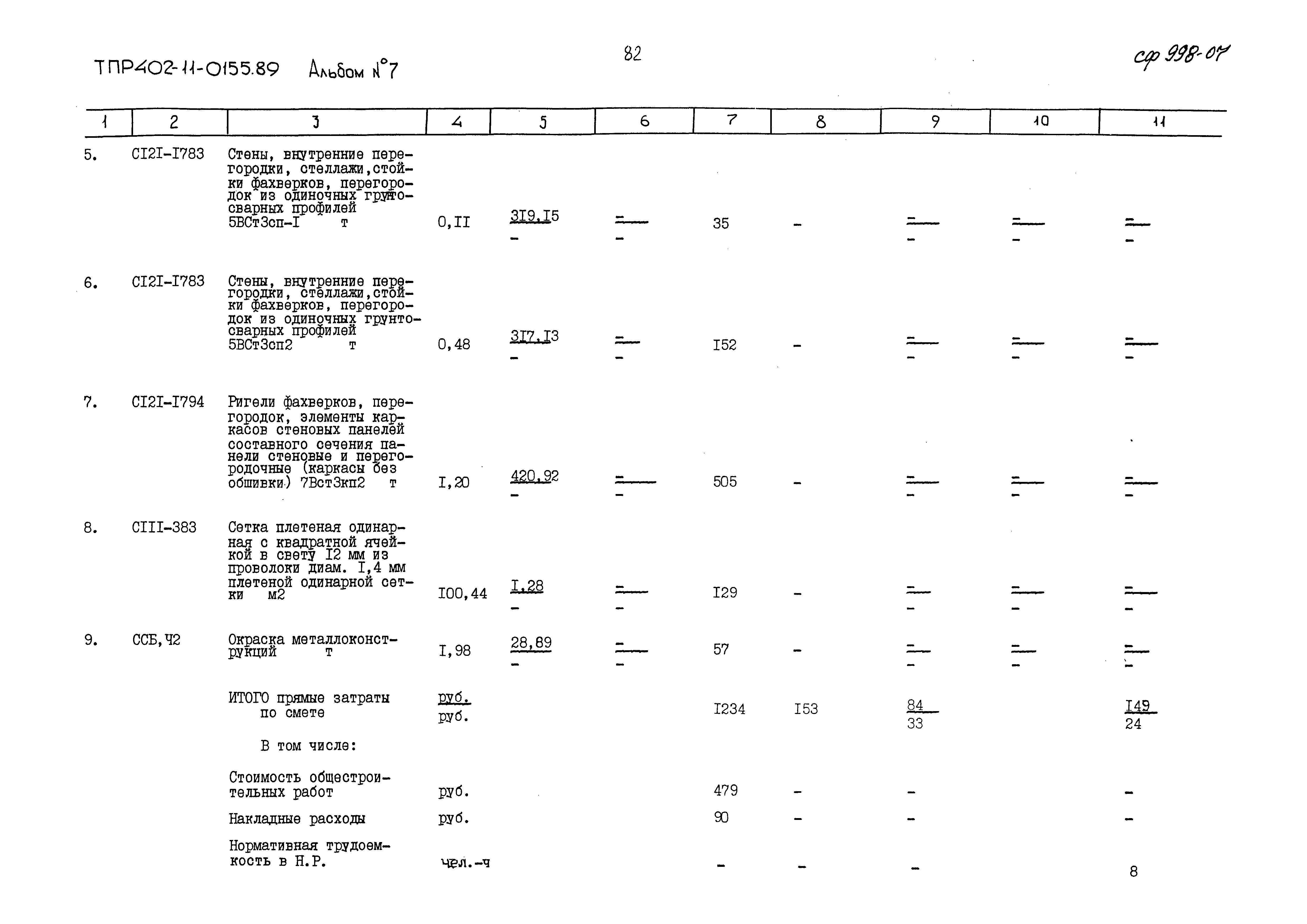 Типовые проектные решения 402-11-0155.89