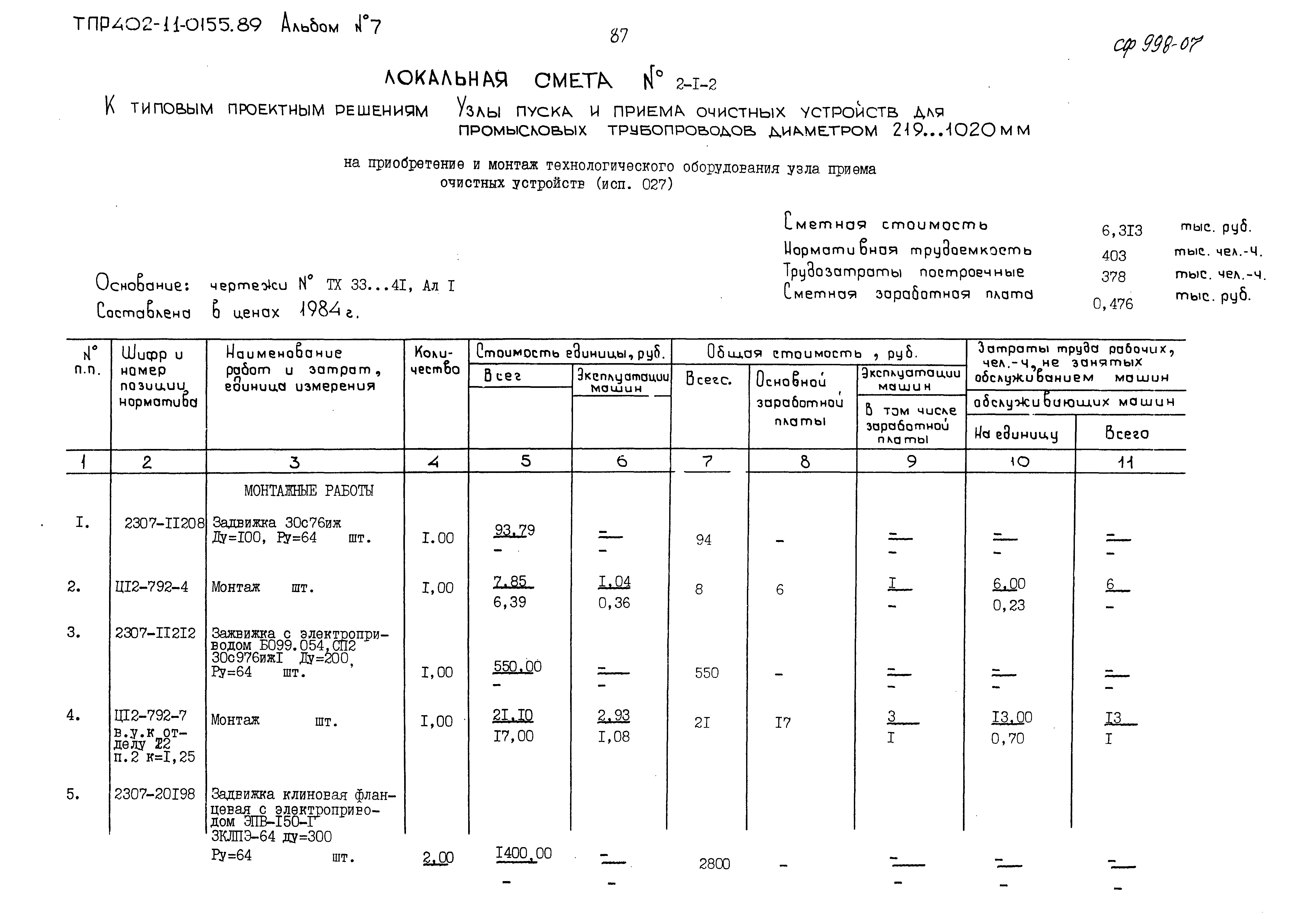 Типовые проектные решения 402-11-0155.89