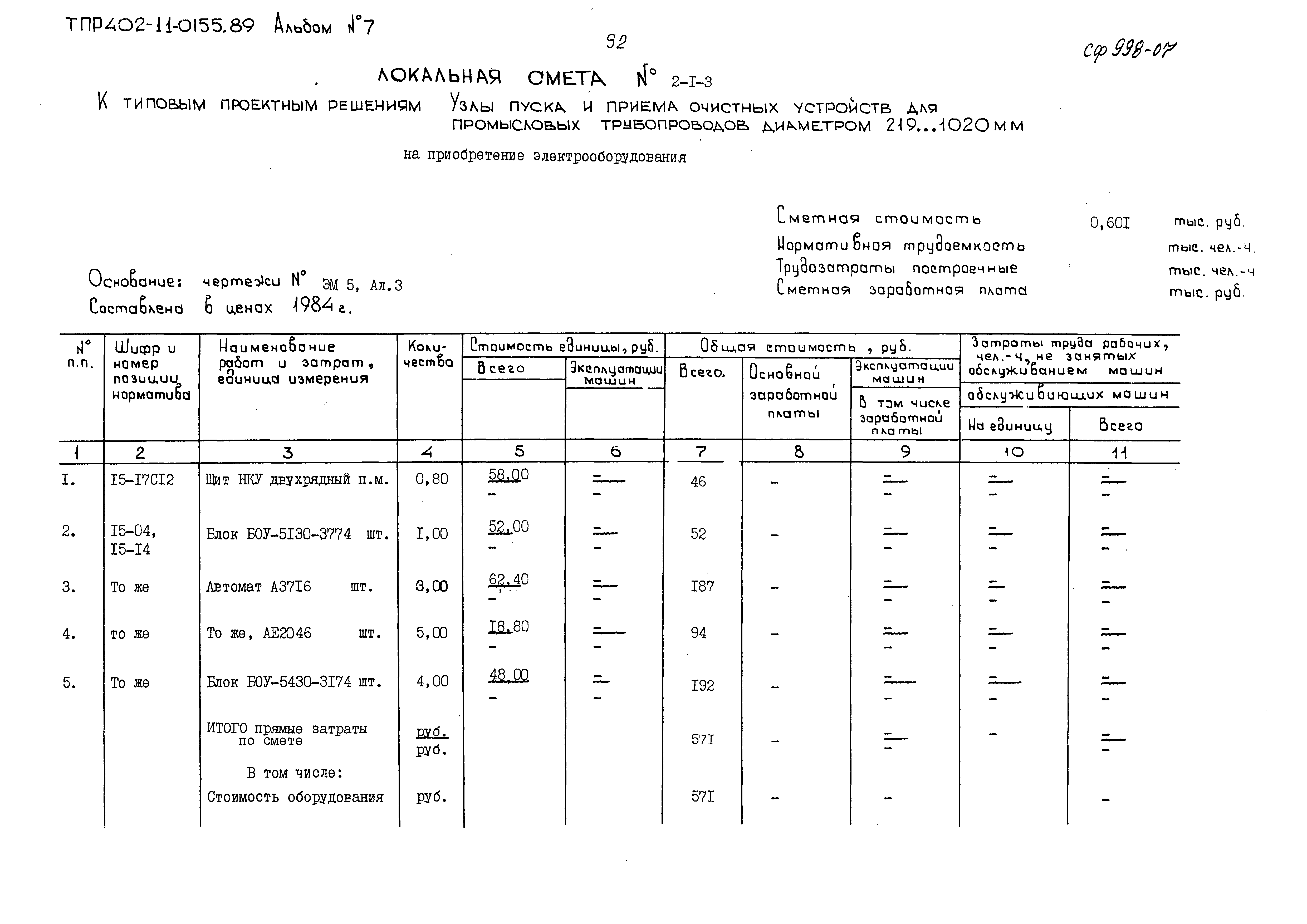 Типовые проектные решения 402-11-0155.89