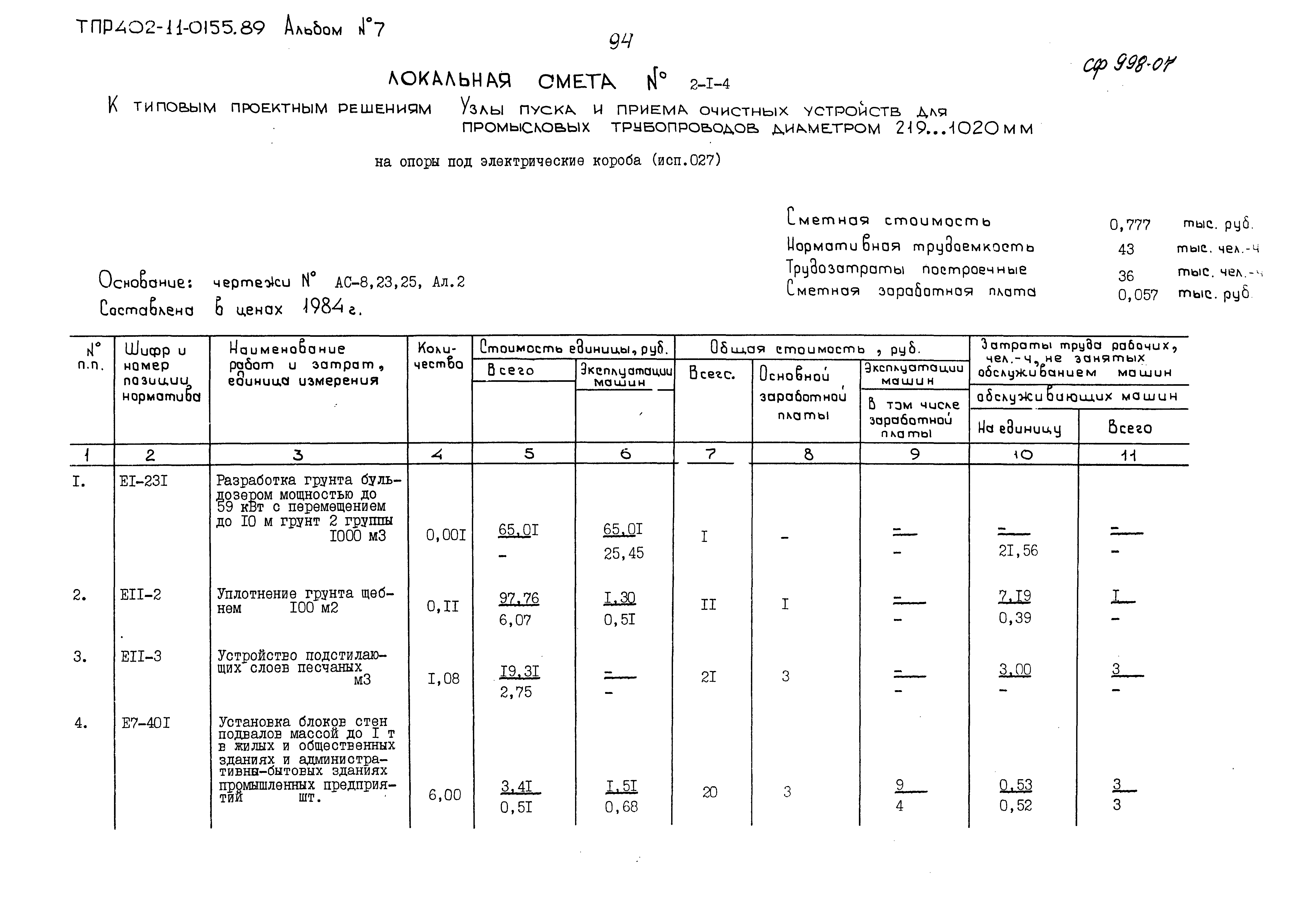 Типовые проектные решения 402-11-0155.89