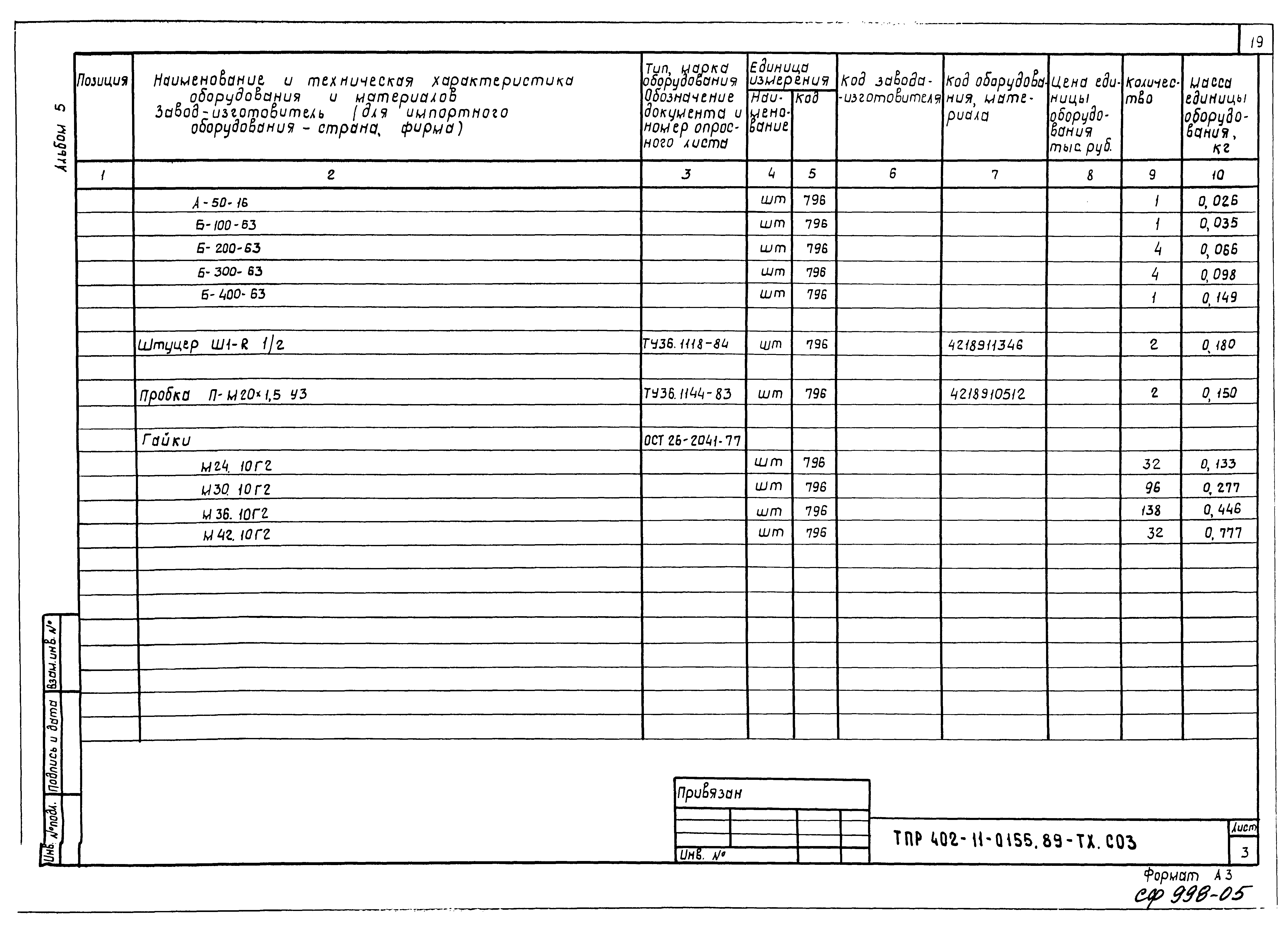 Типовые проектные решения 402-11-0155.89