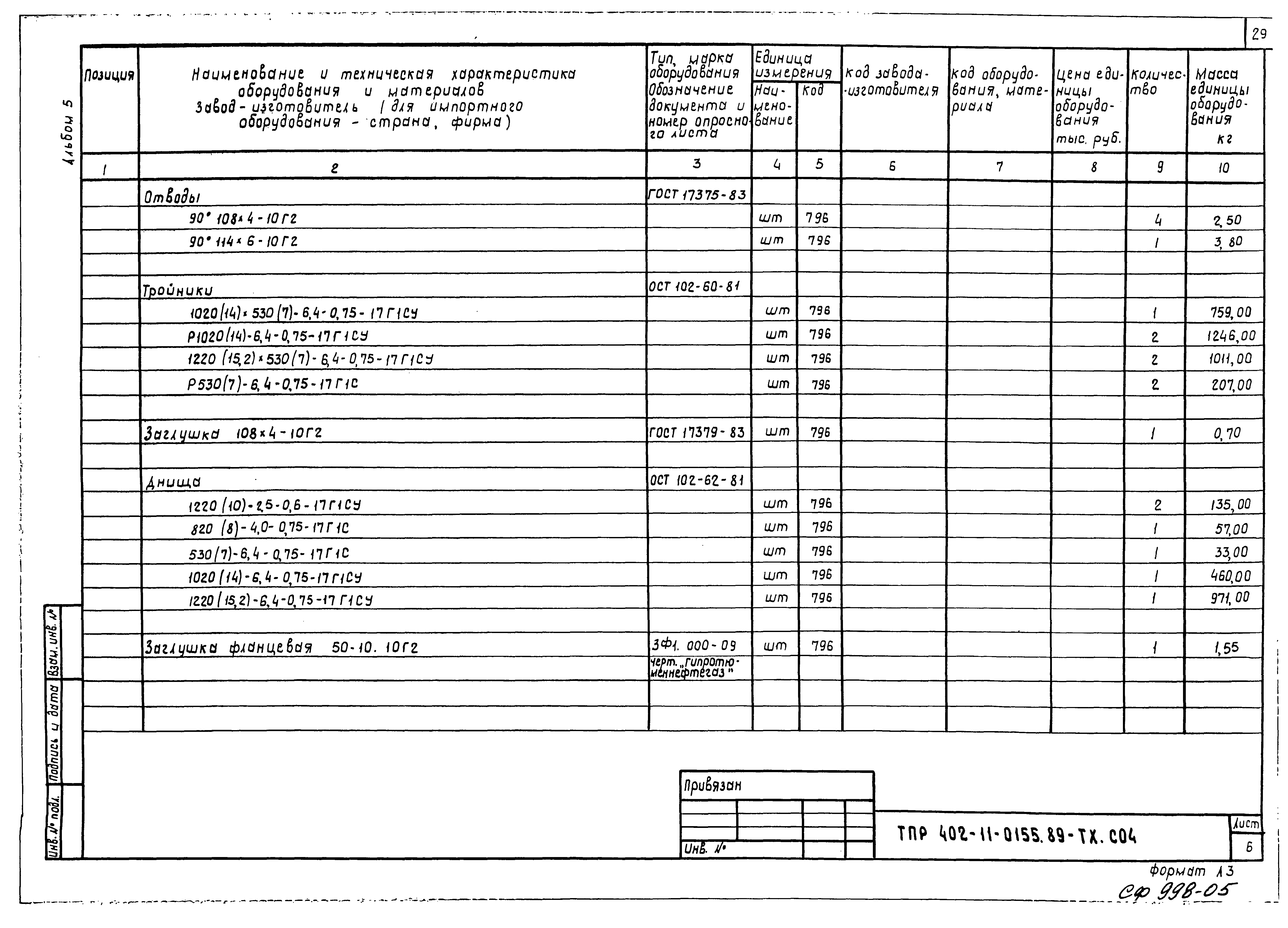 Типовые проектные решения 402-11-0155.89