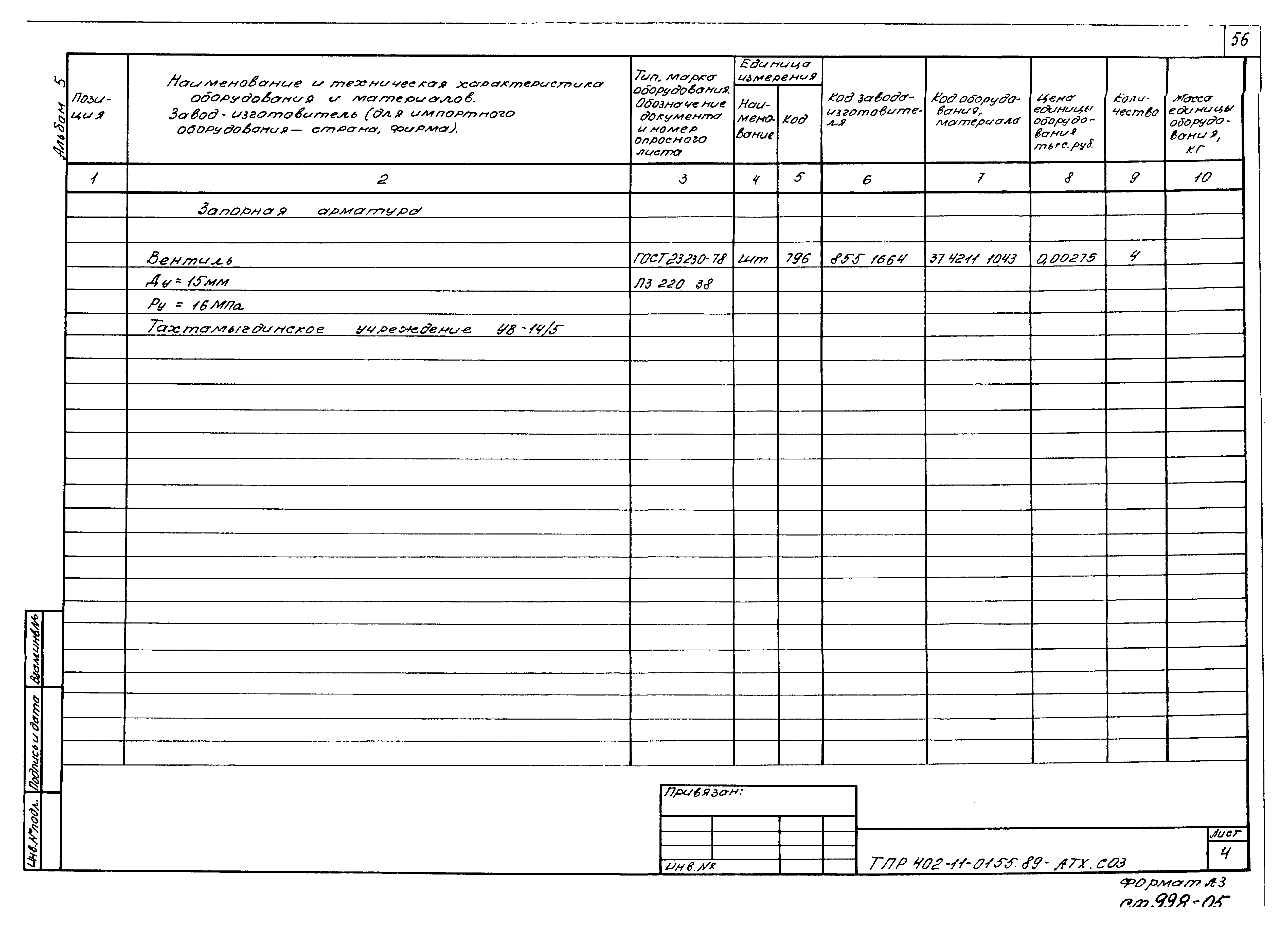 Типовые проектные решения 402-11-0155.89