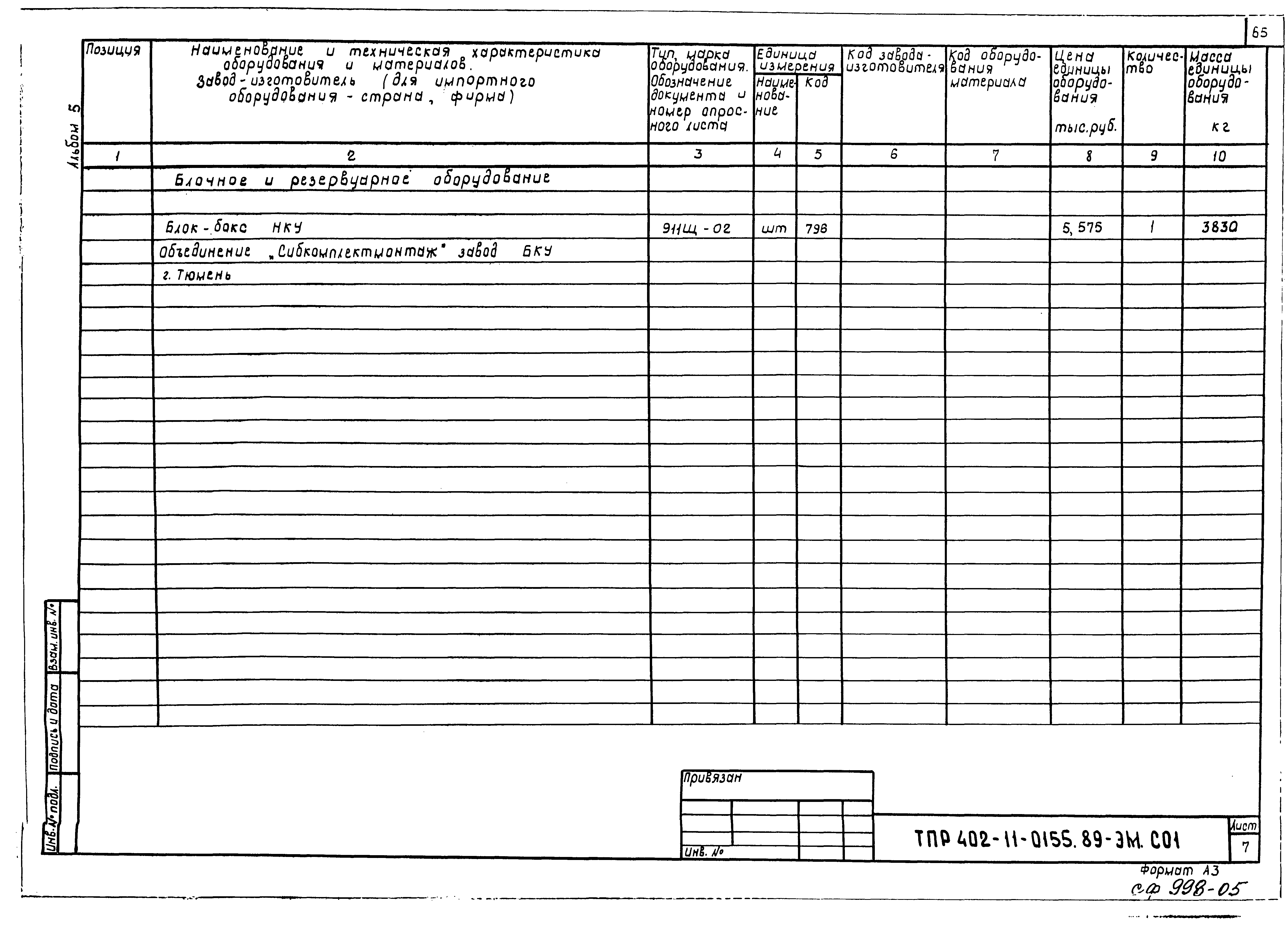 Типовые проектные решения 402-11-0155.89