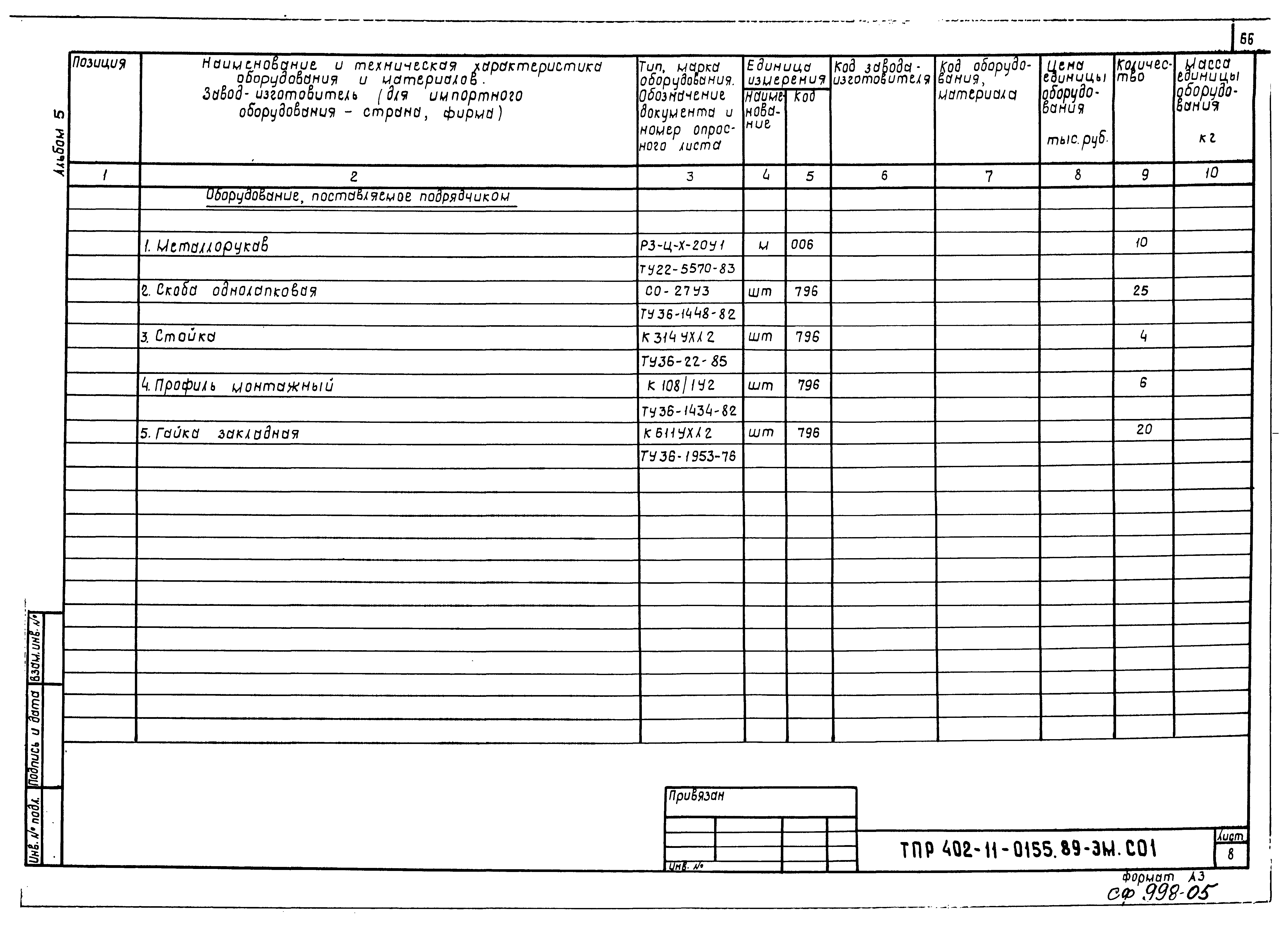 Типовые проектные решения 402-11-0155.89