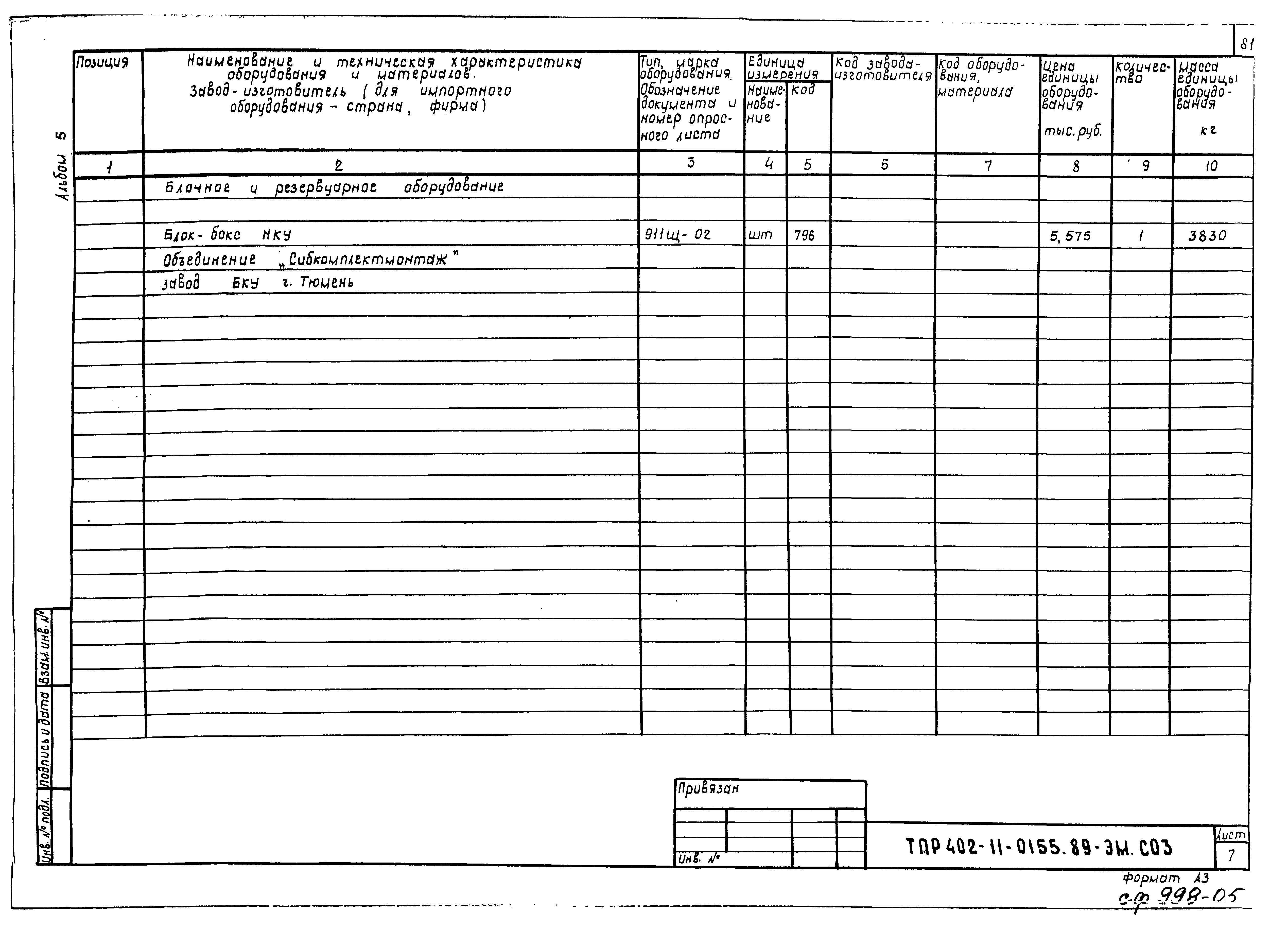 Типовые проектные решения 402-11-0155.89