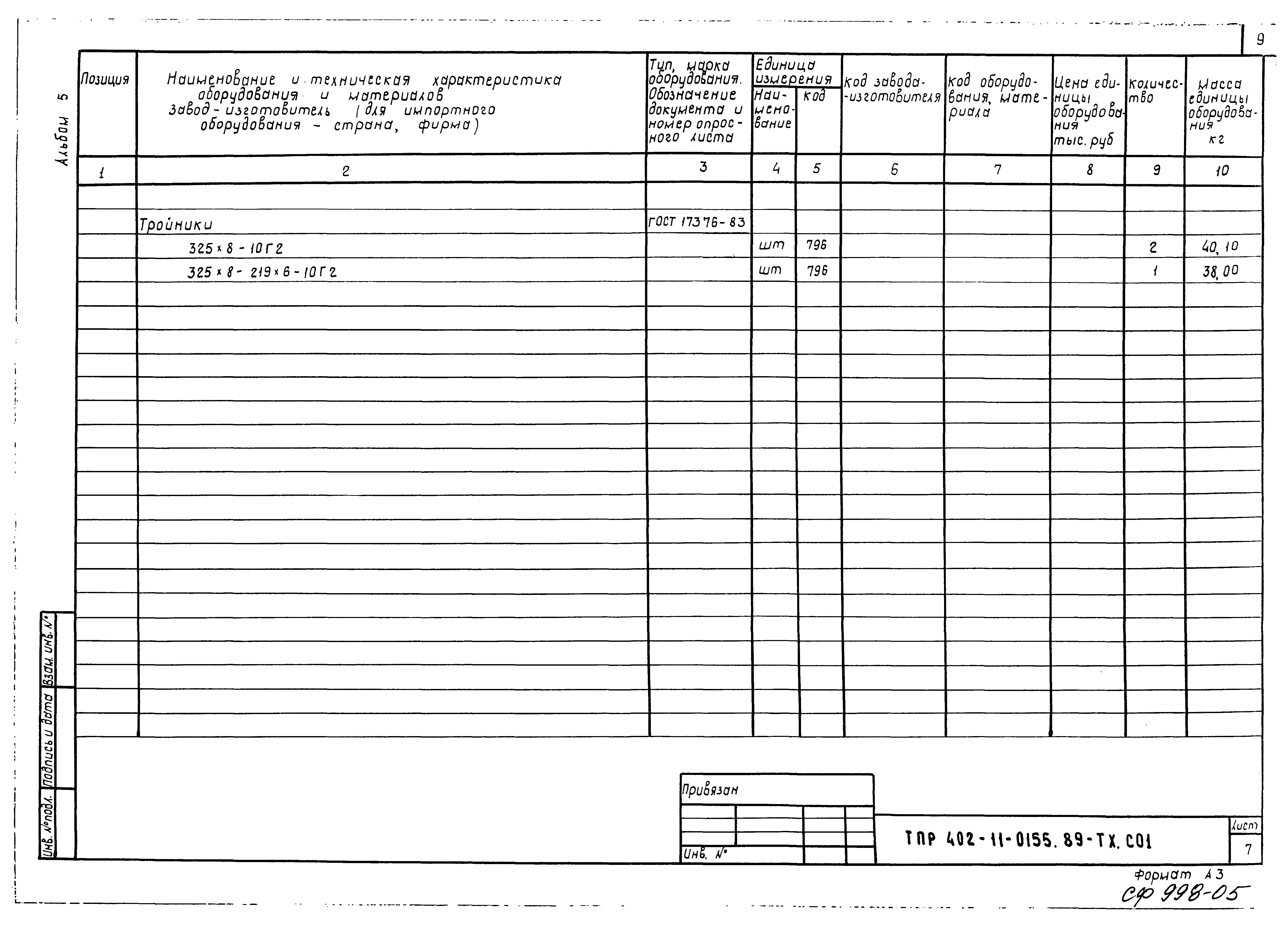 Типовые проектные решения 402-11-0155.89