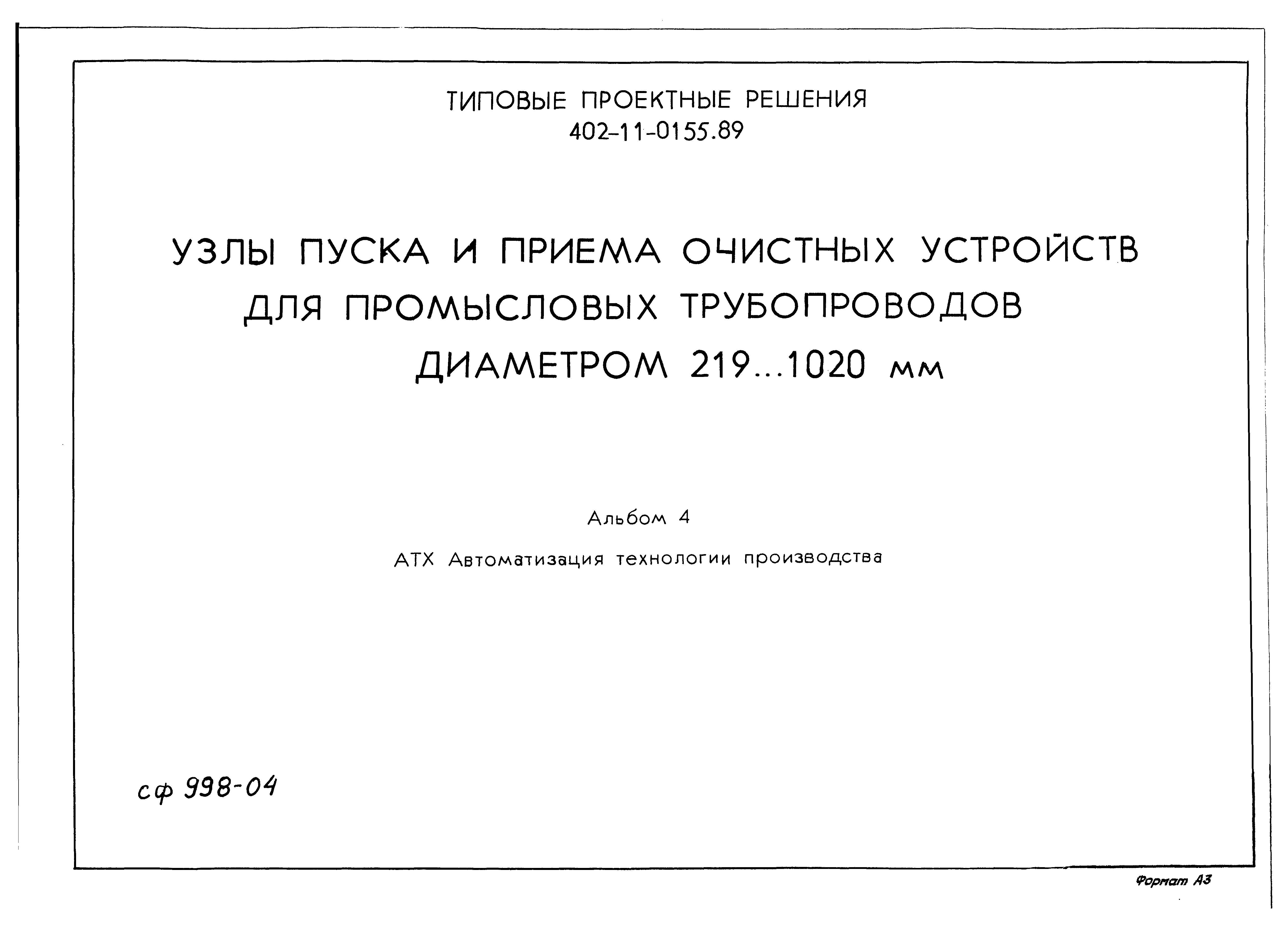 Типовые проектные решения 402-11-0155.89