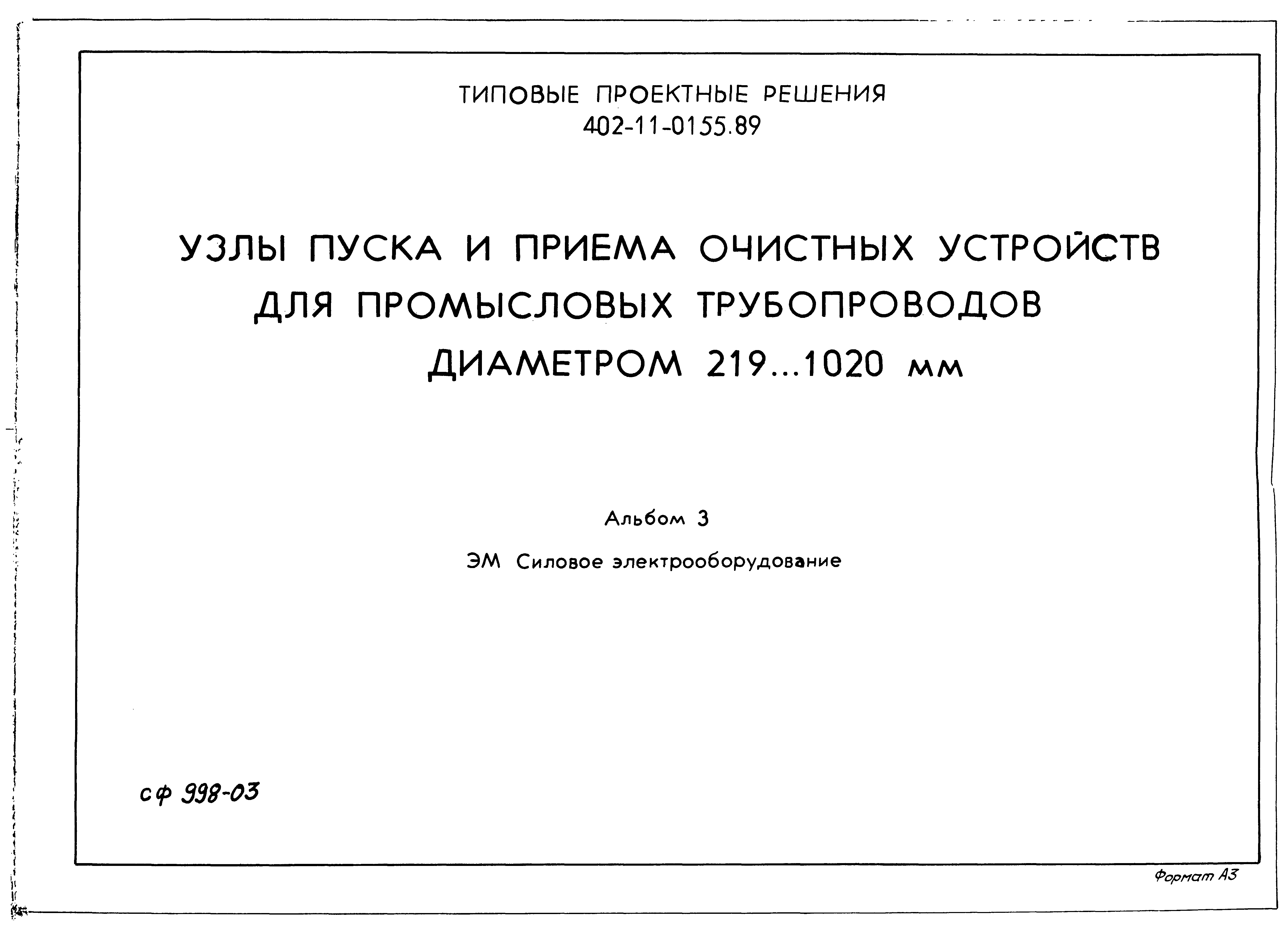 Типовые проектные решения 402-11-0155.89