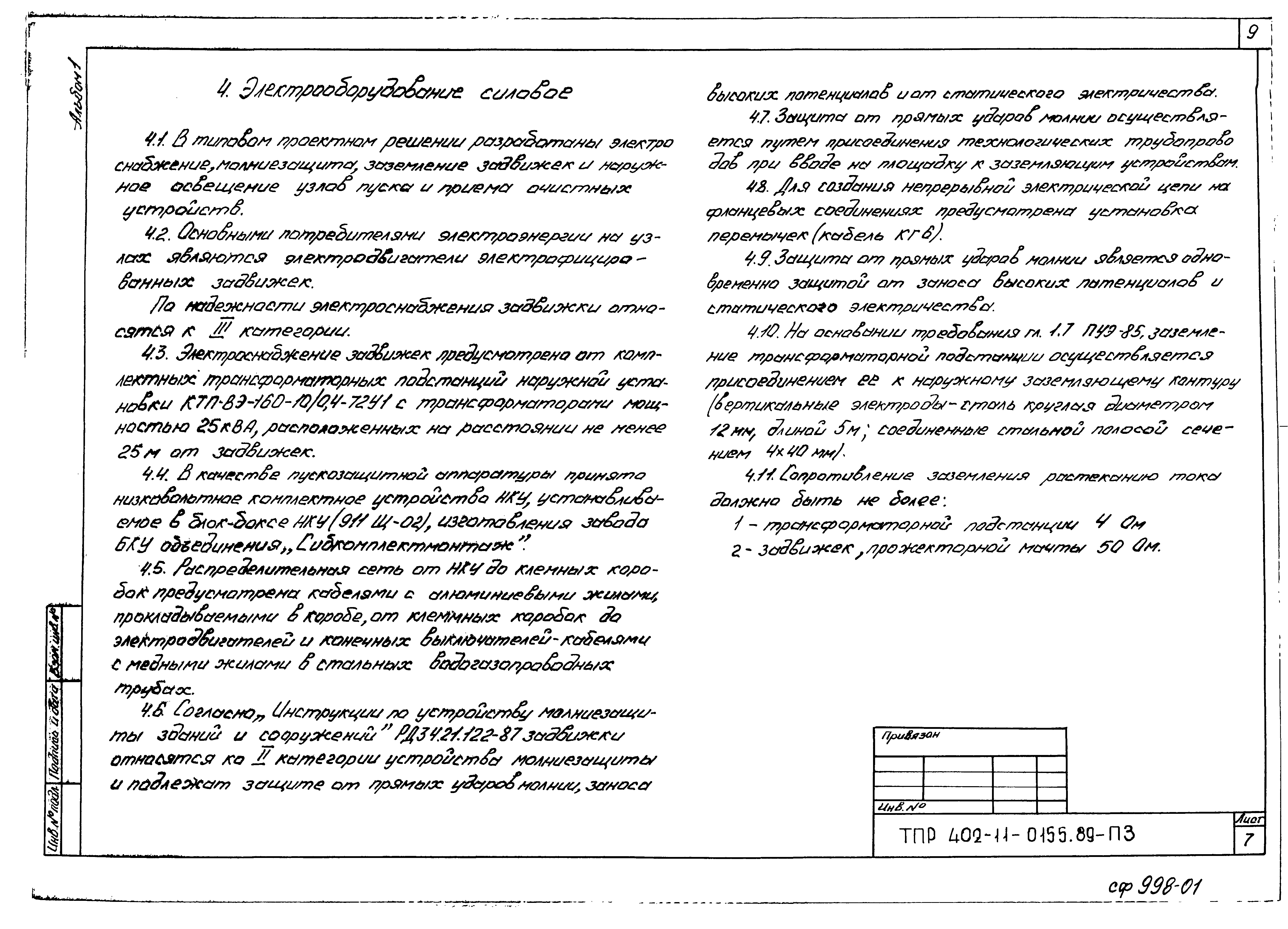 Типовые проектные решения 402-11-0155.89