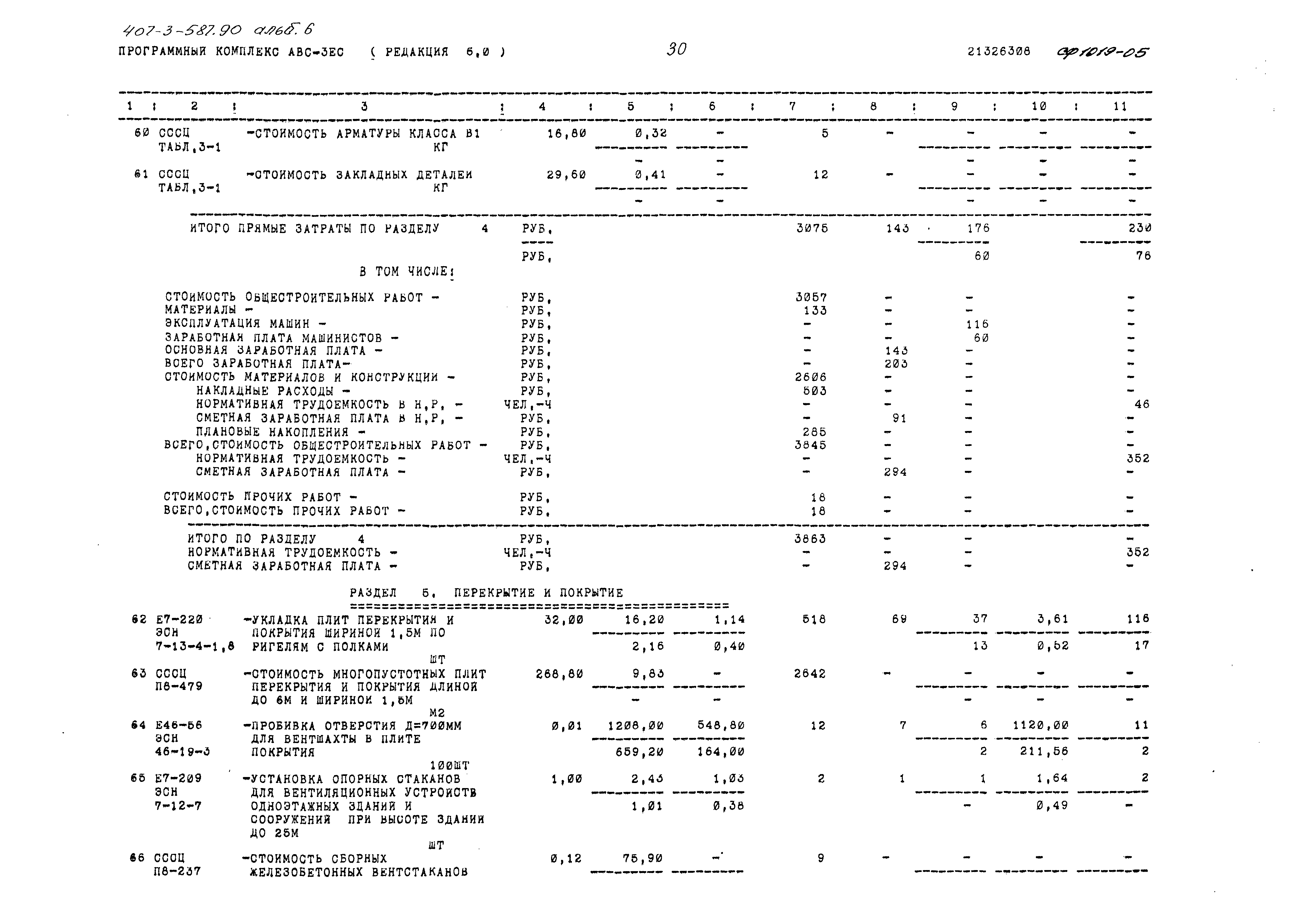 Типовой проект 407-3-587.90