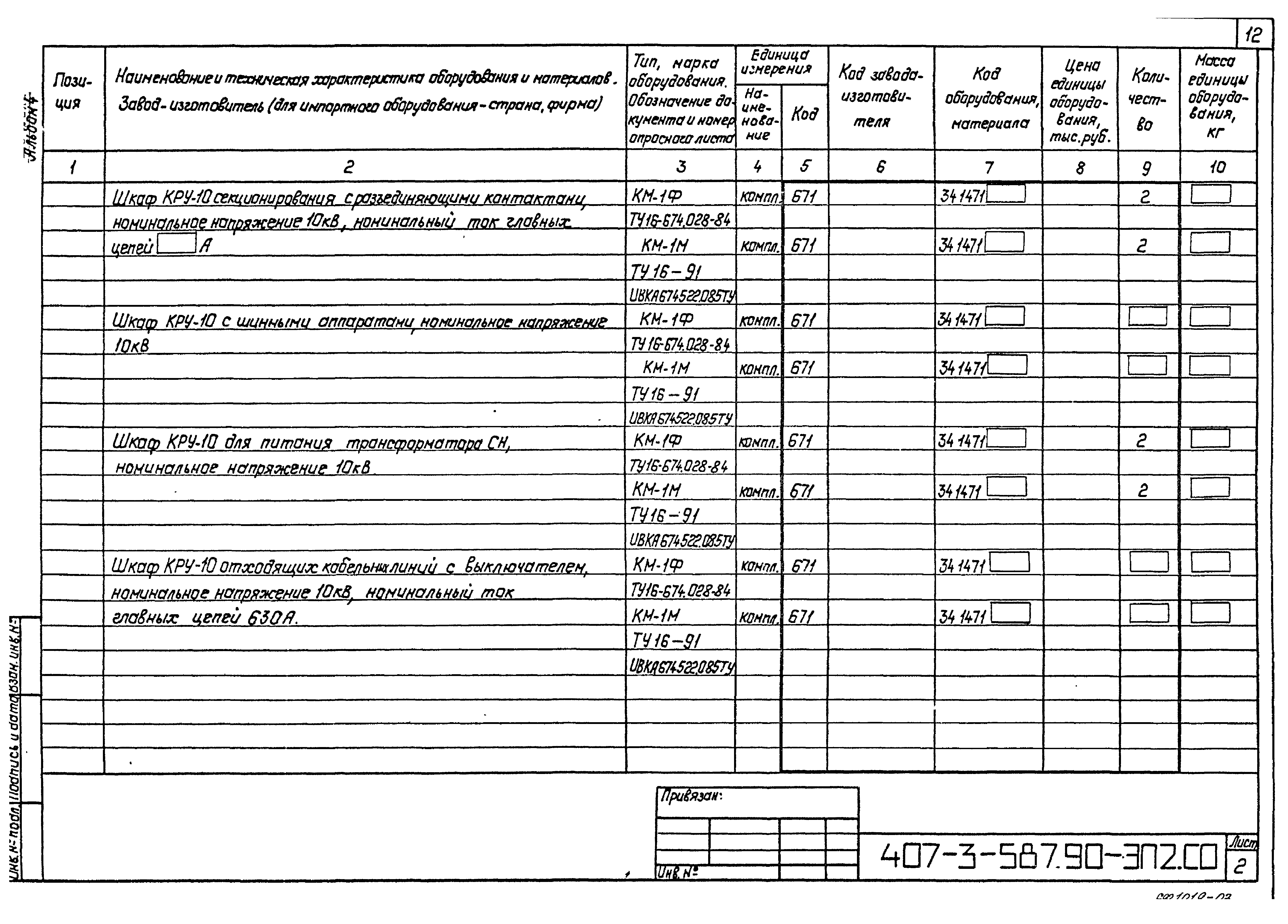 Типовой проект 407-3-587.90