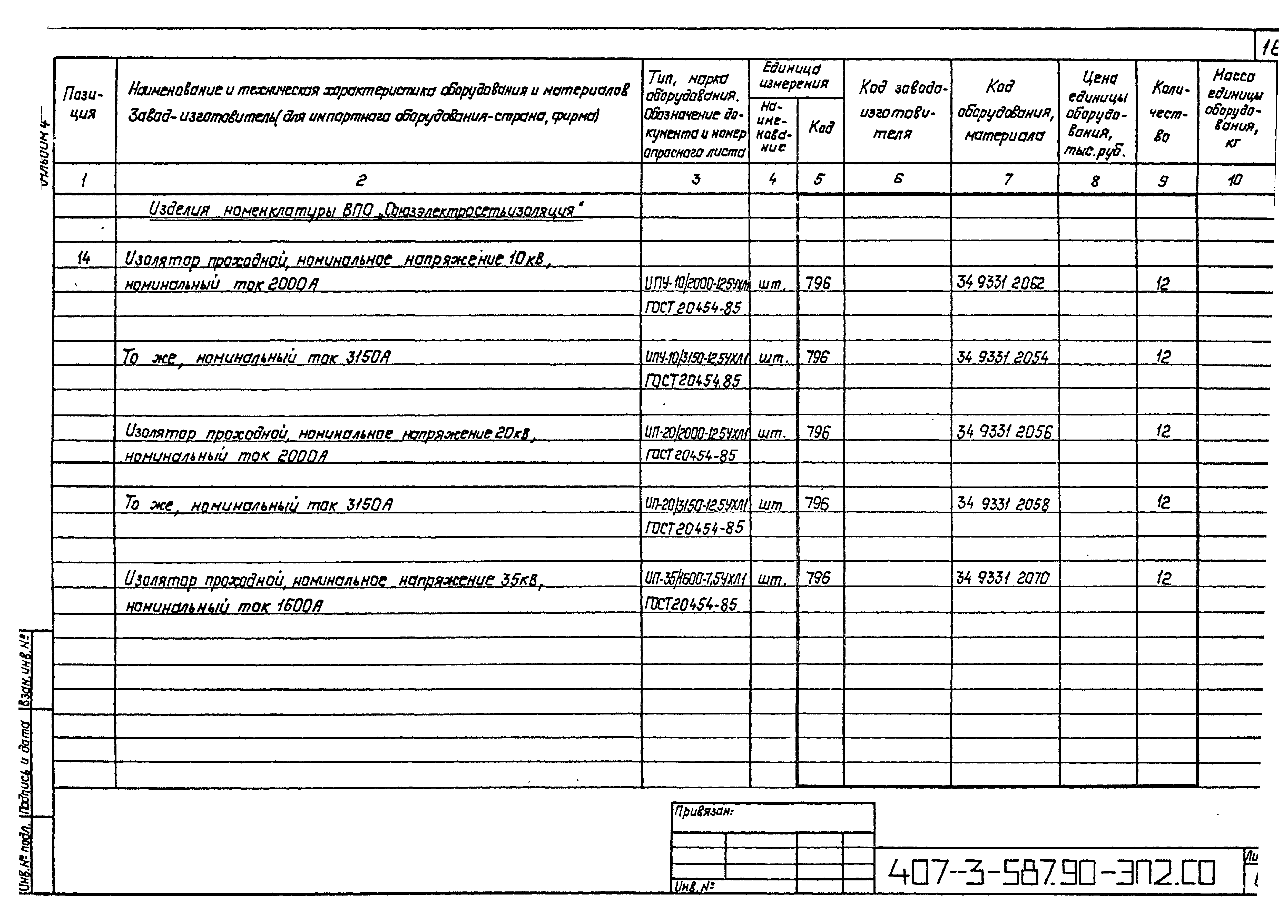 Типовой проект 407-3-587.90