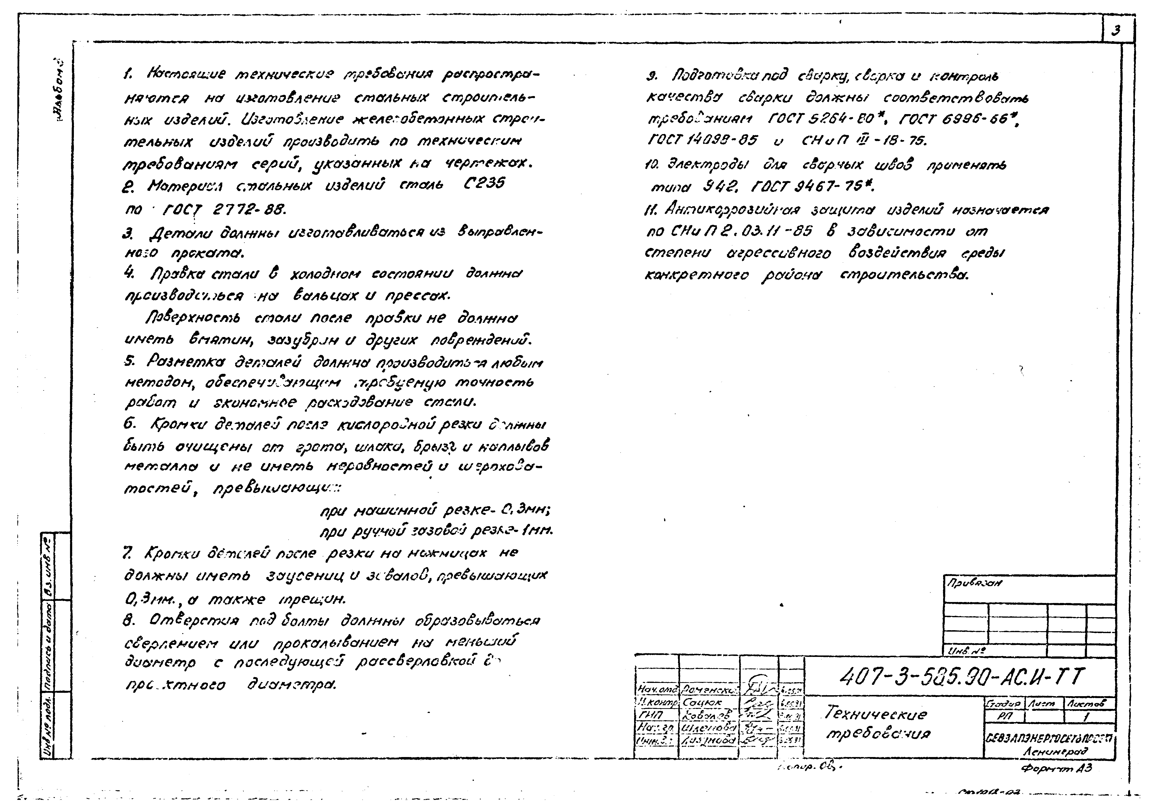 Типовой проект 407-3-587.90