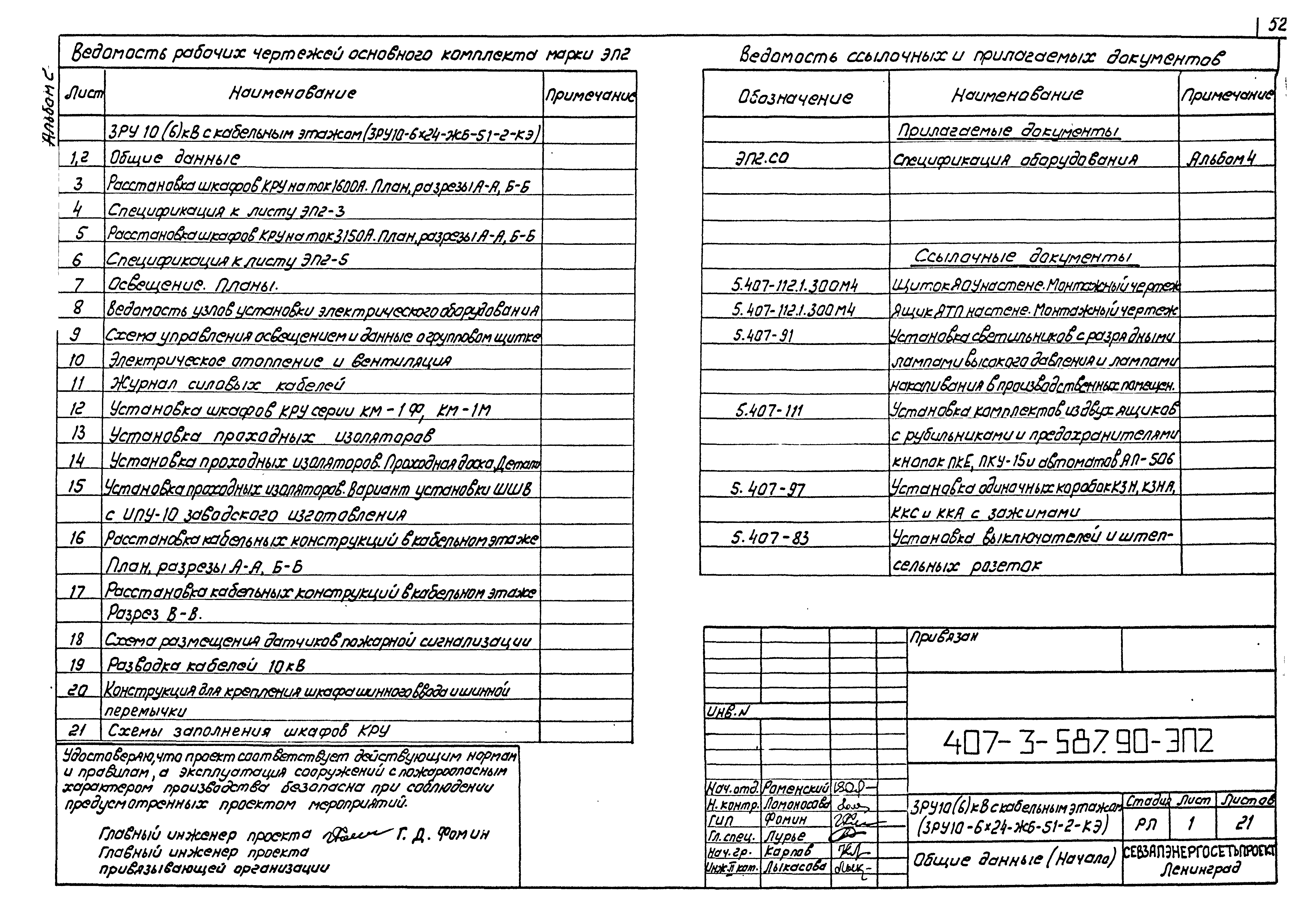 Типовой проект 407-3-587.90