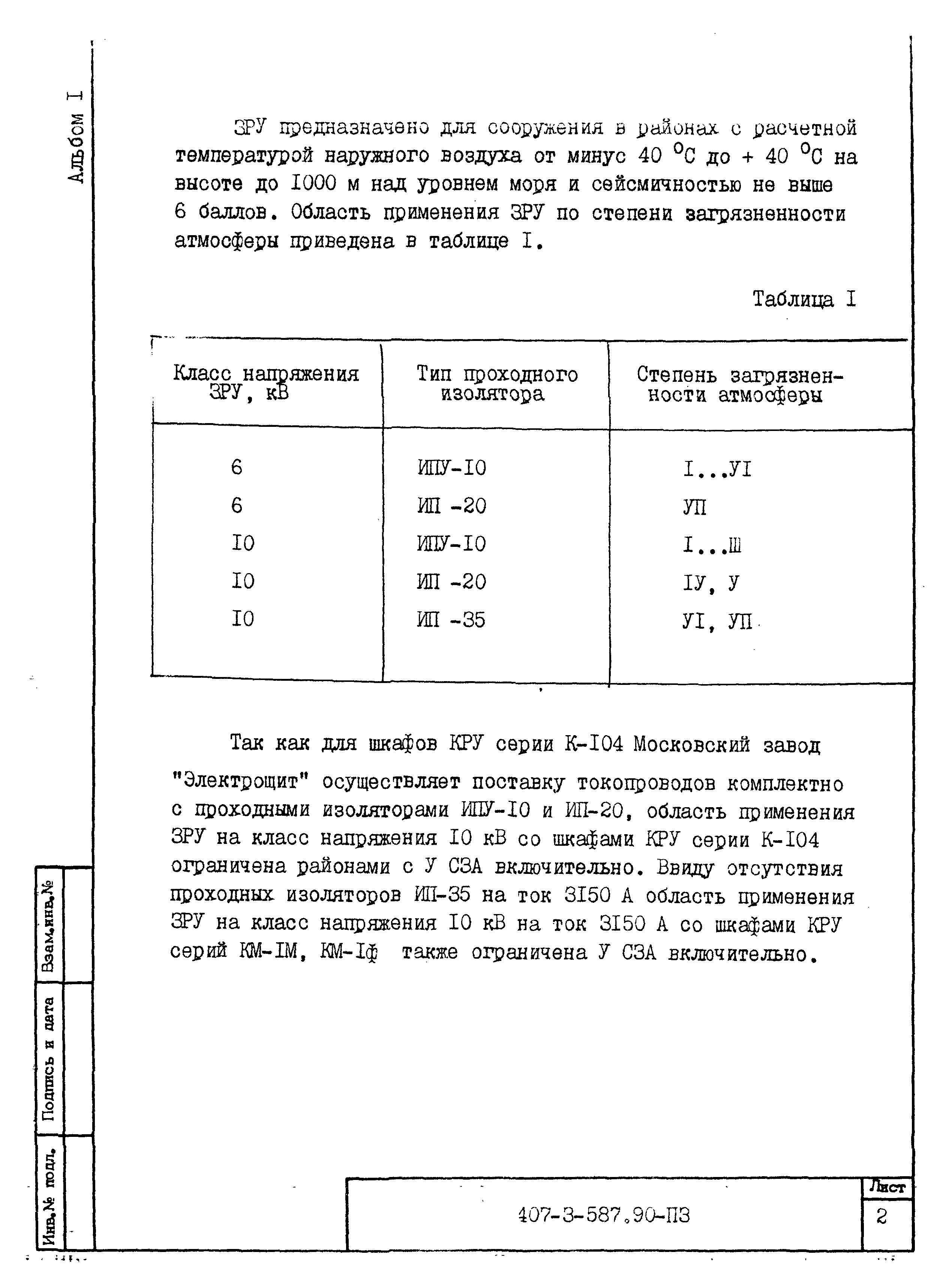 Типовой проект 407-3-587.90