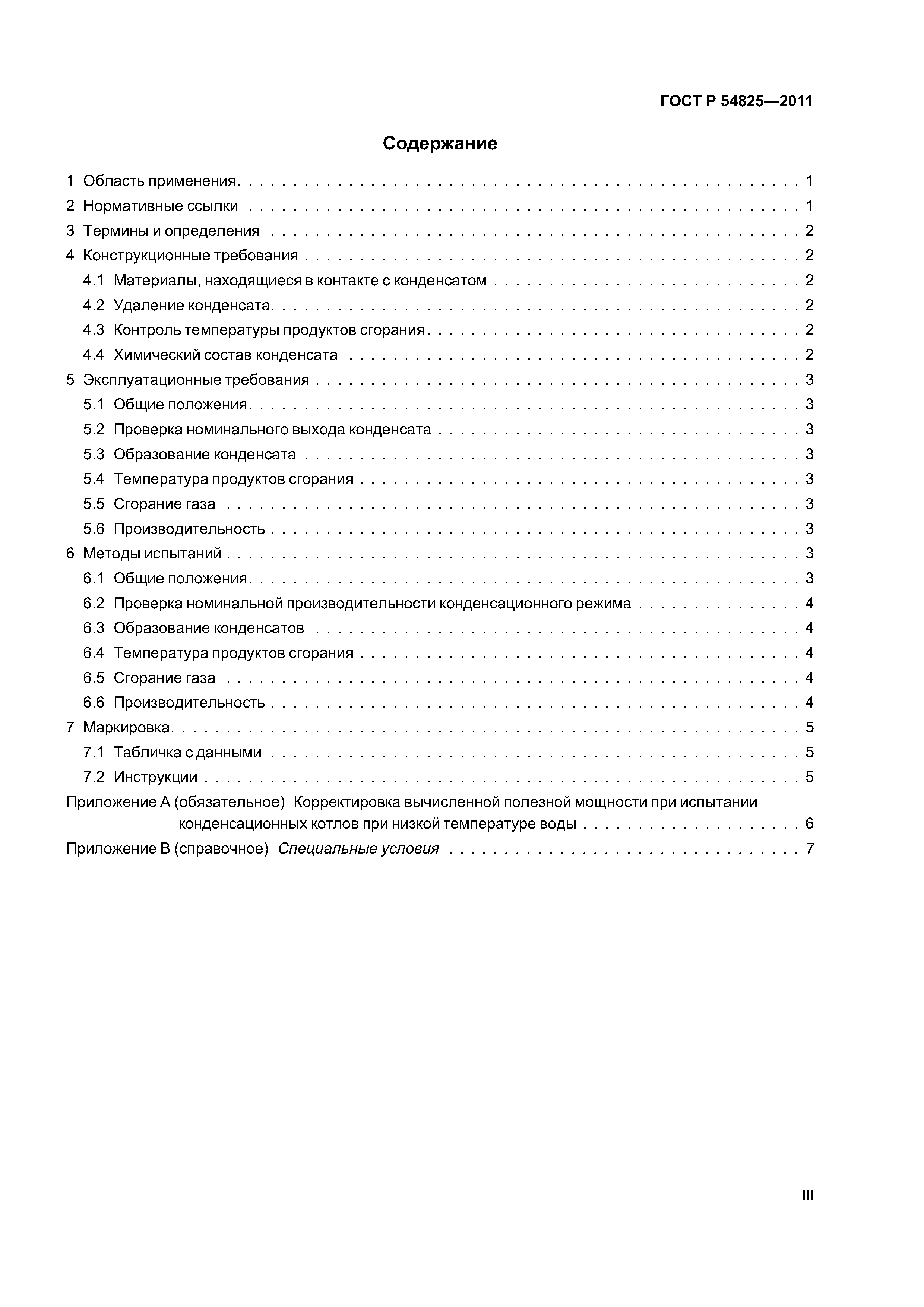 ГОСТ Р 54825-2011