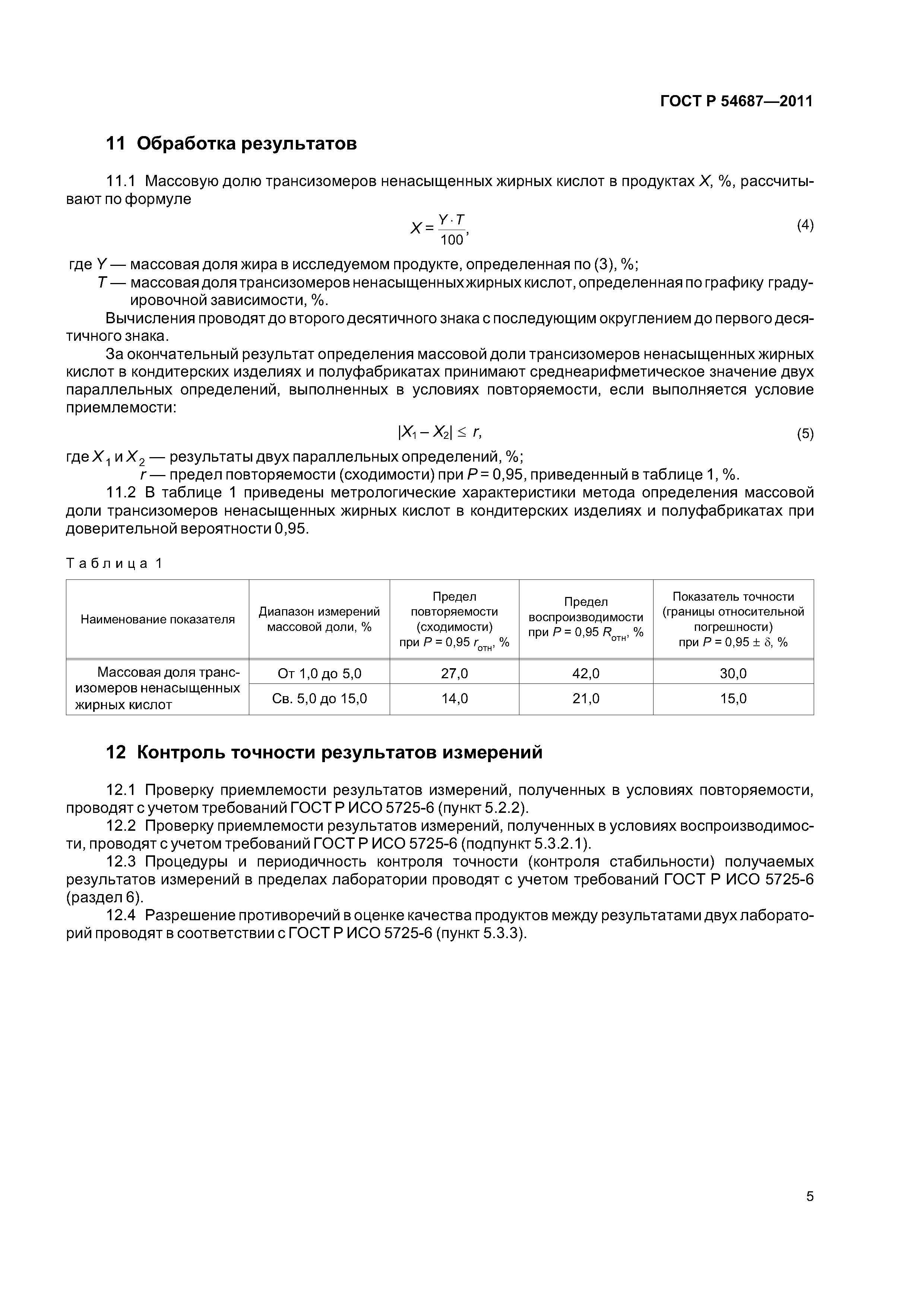 ГОСТ Р 54687-2011