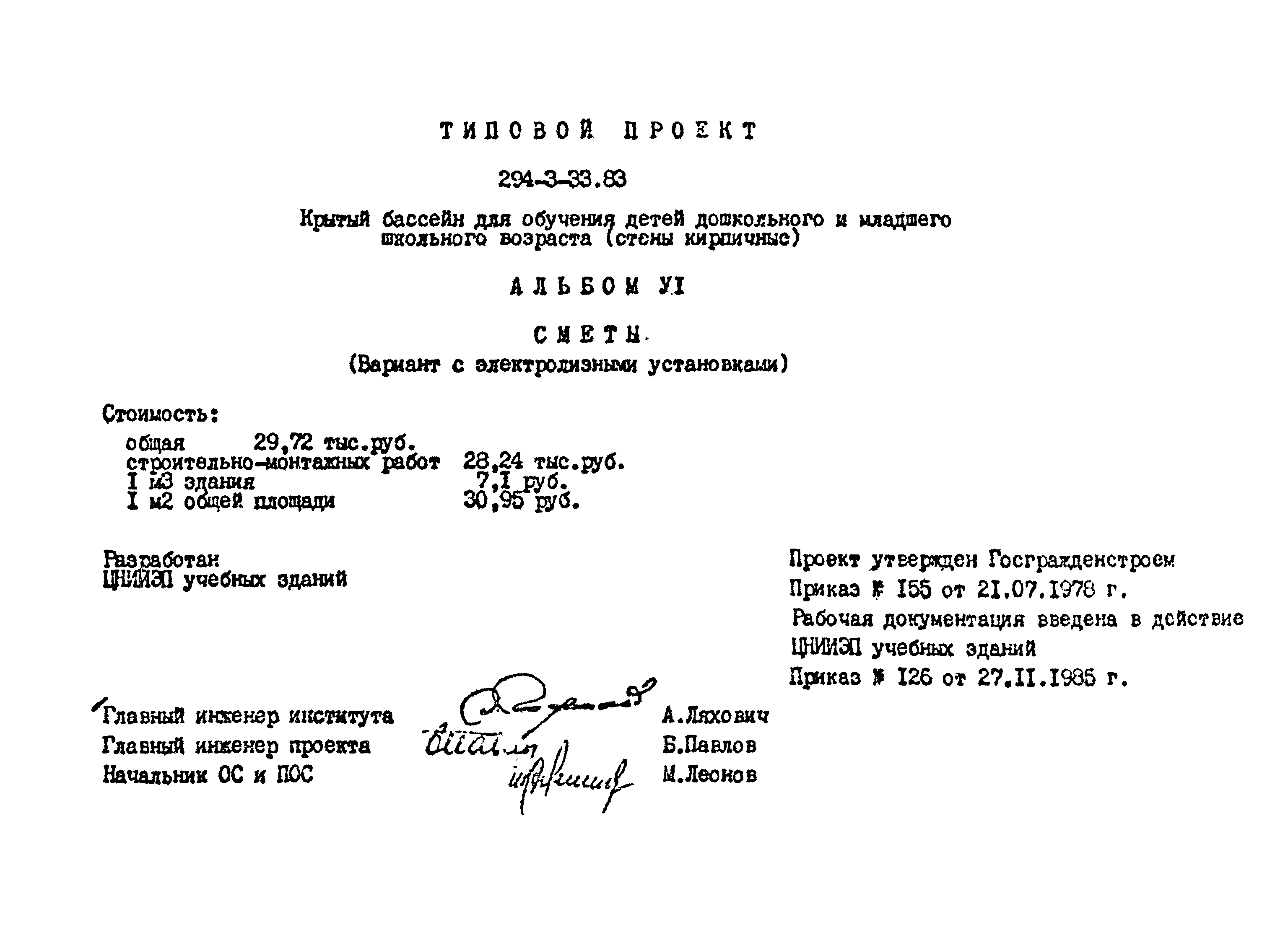 Типовой проект 294-3-33.83