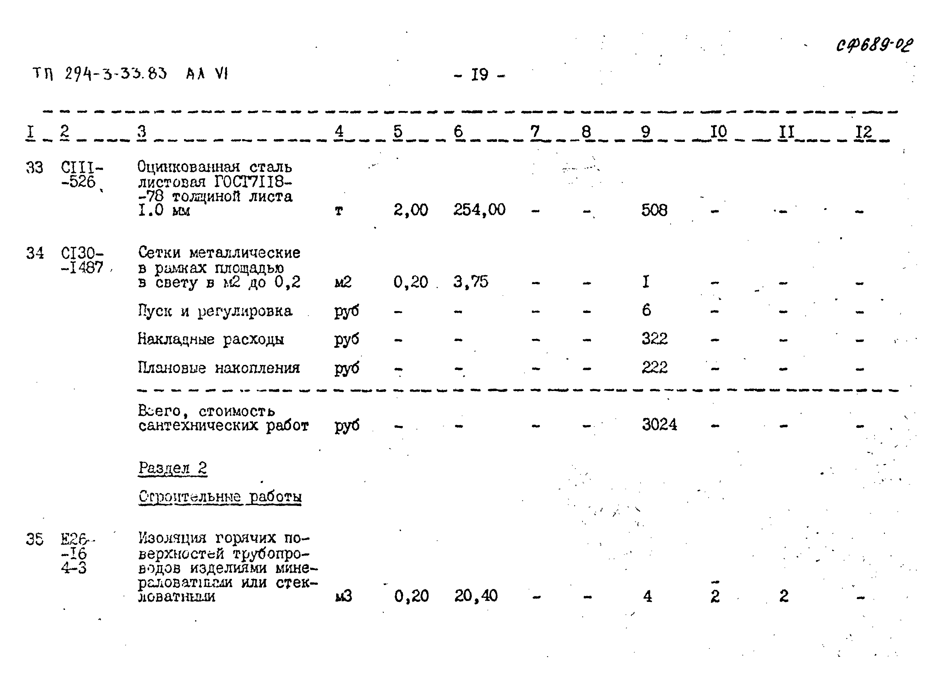 Типовой проект 294-3-33.83