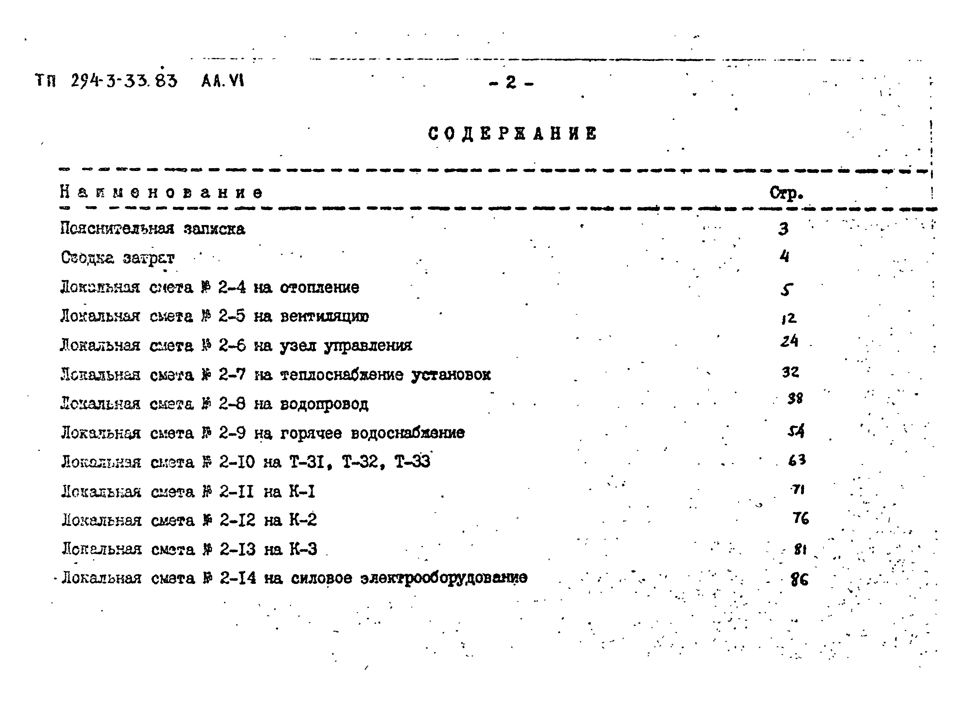 Типовой проект 294-3-33.83