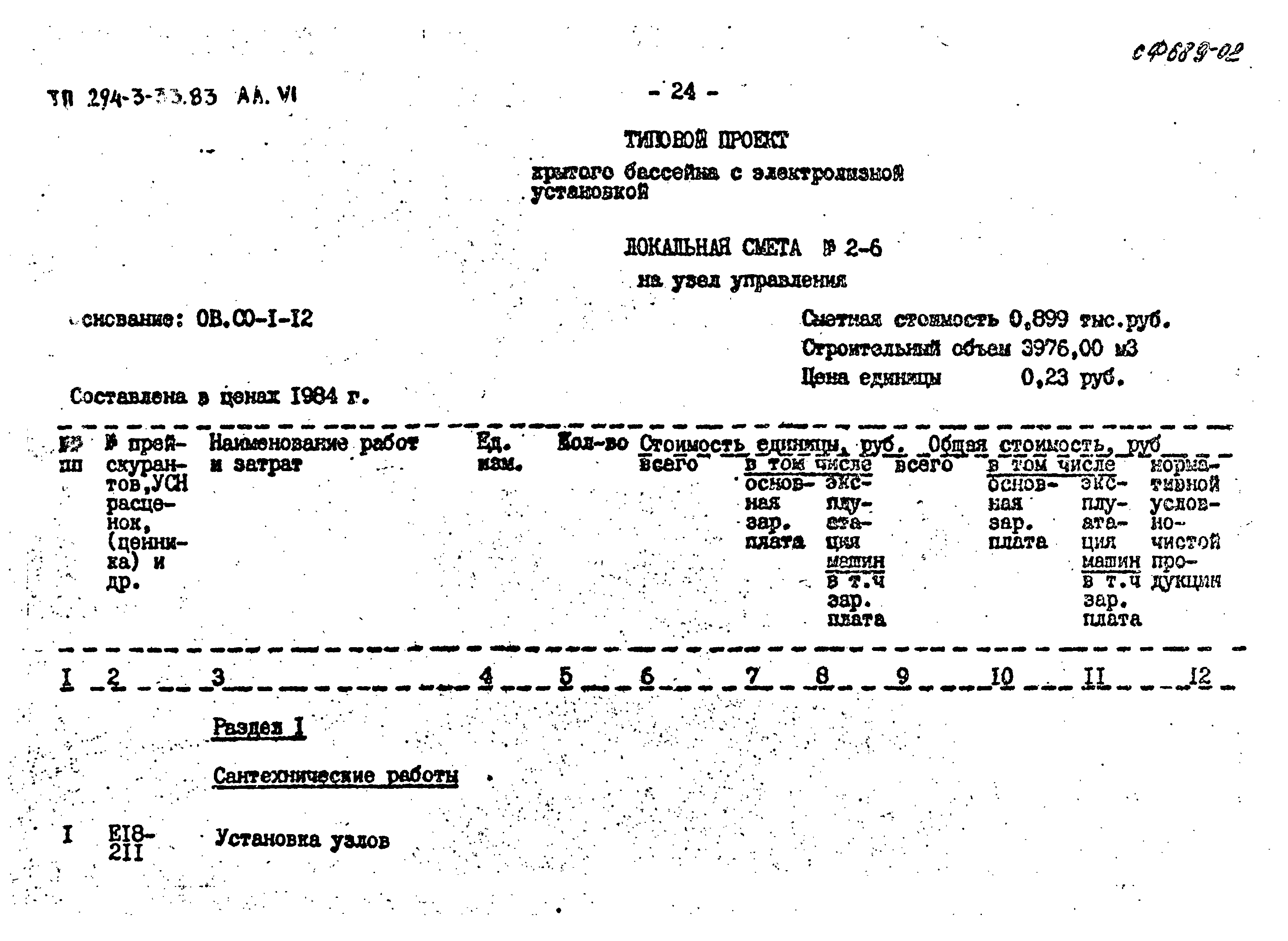 Типовой проект 294-3-33.83