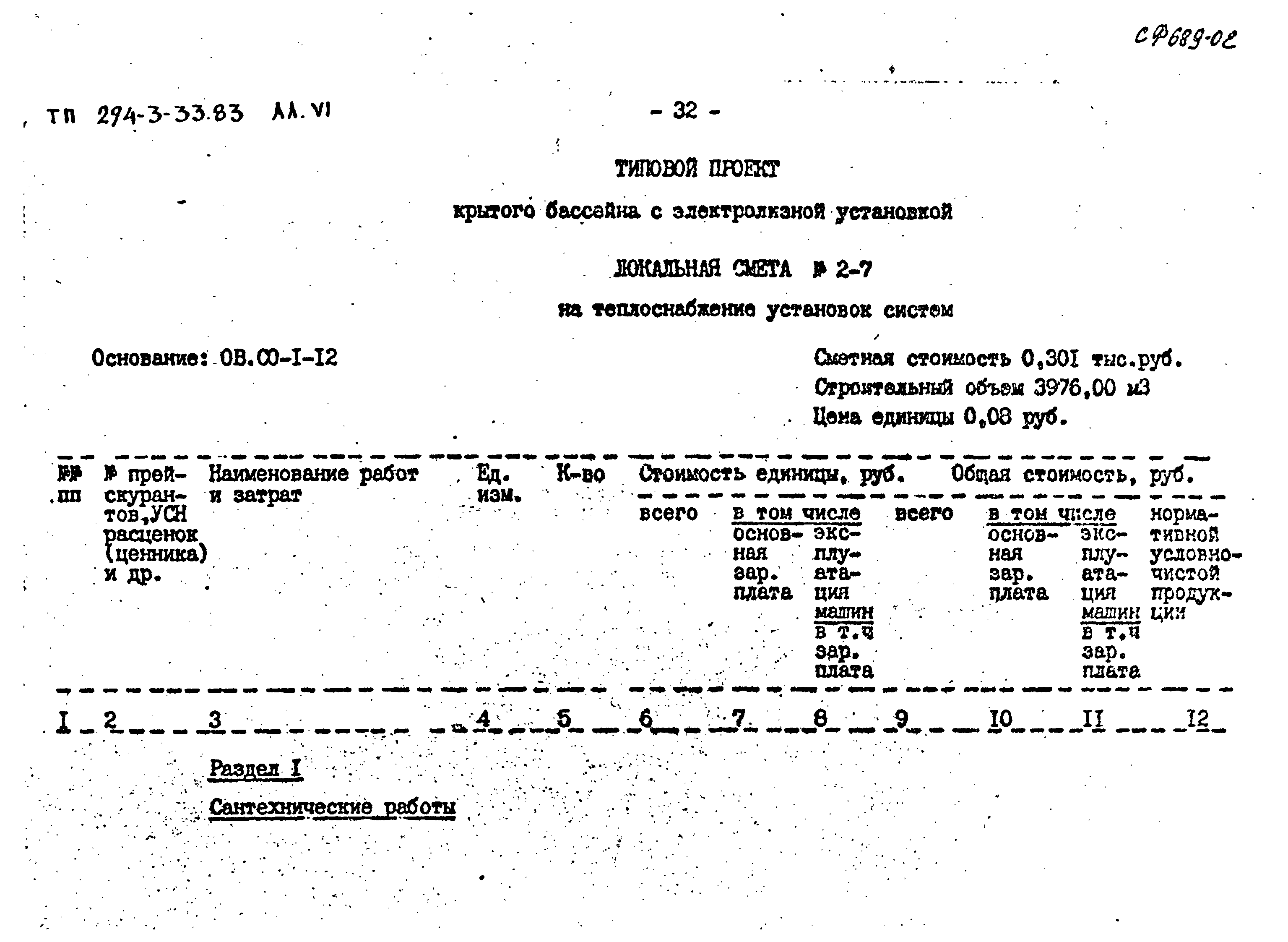 Типовой проект 294-3-33.83