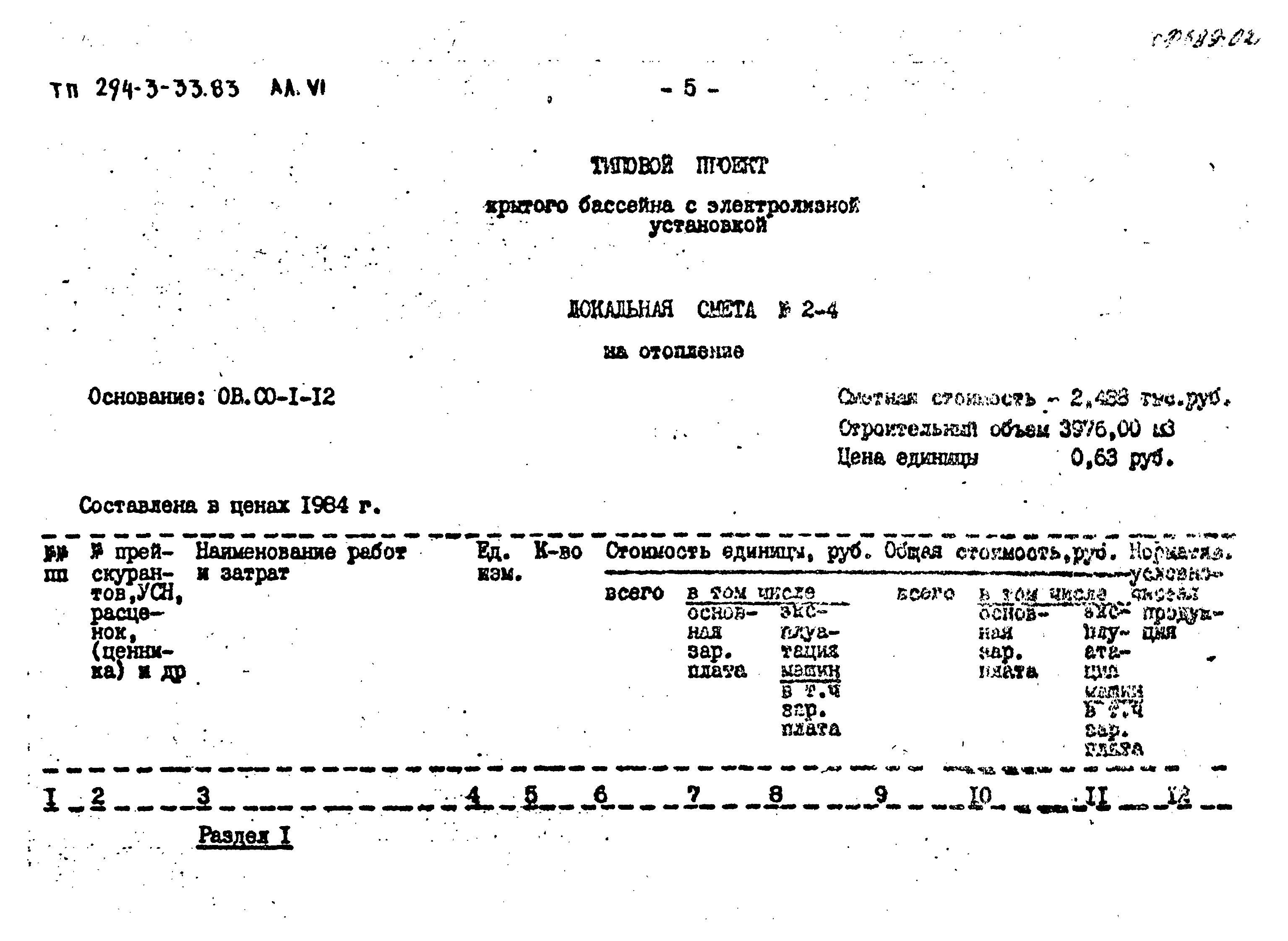 Типовой проект 294-3-33.83