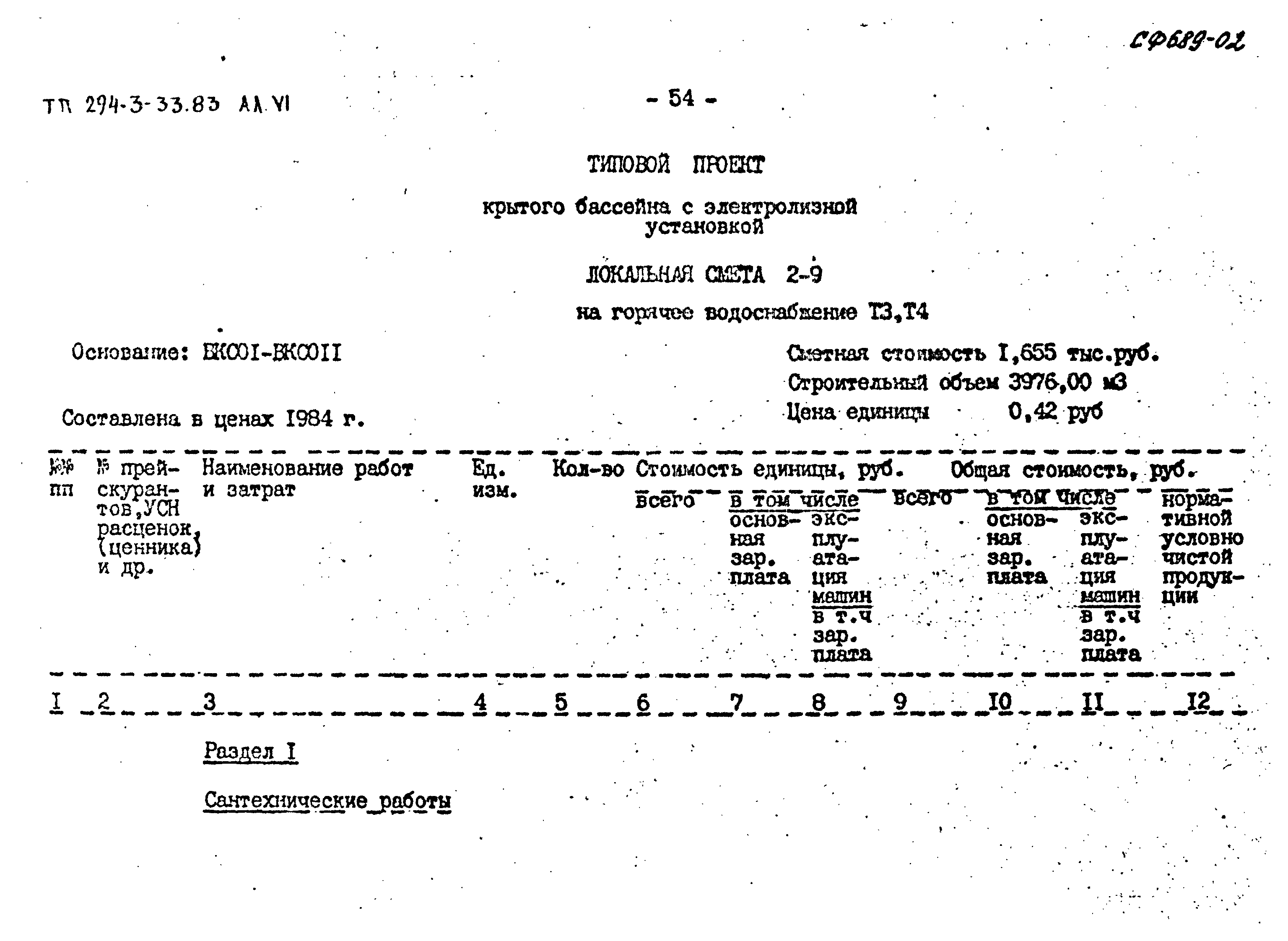 Типовой проект 294-3-33.83