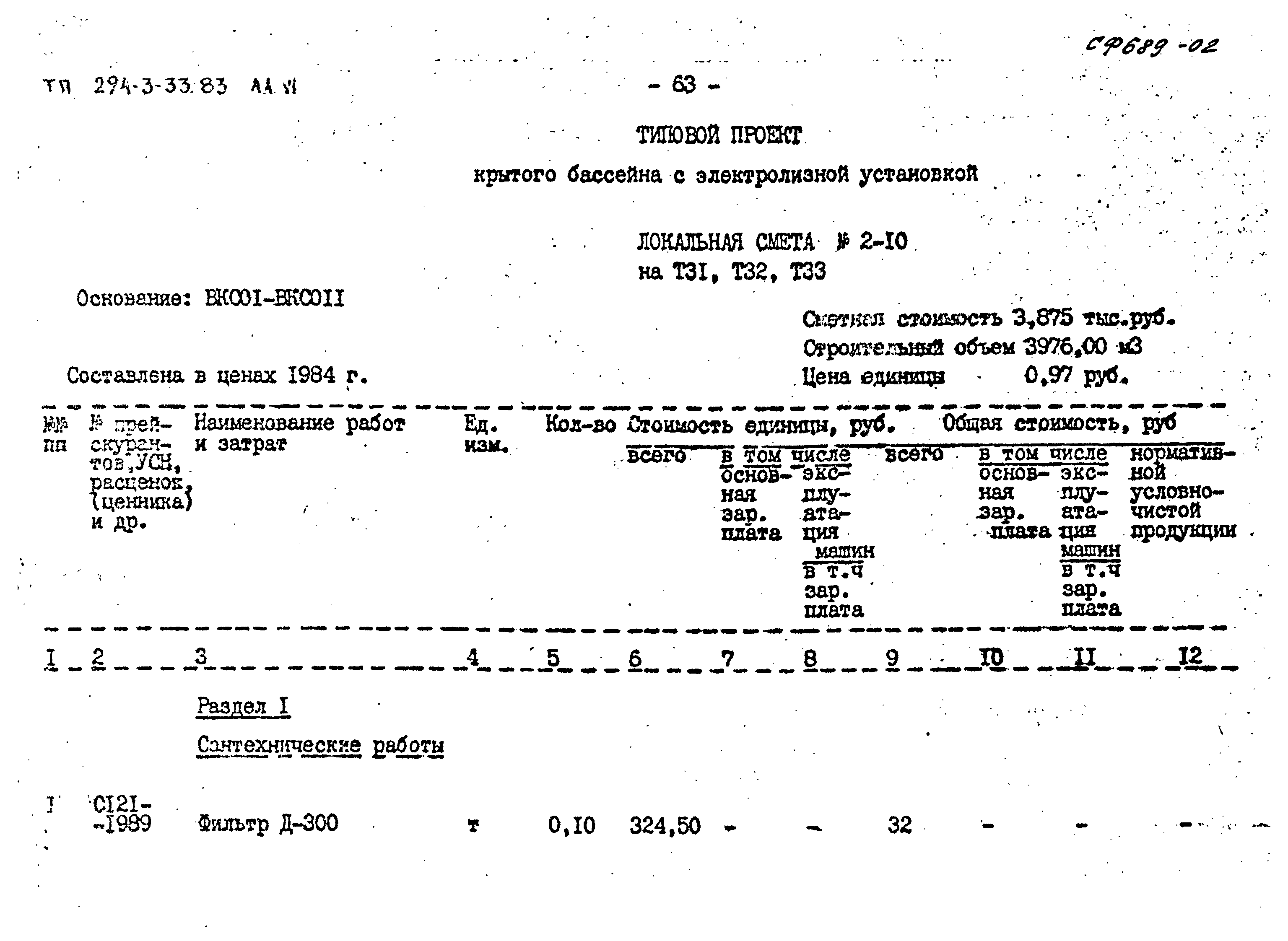 Типовой проект 294-3-33.83