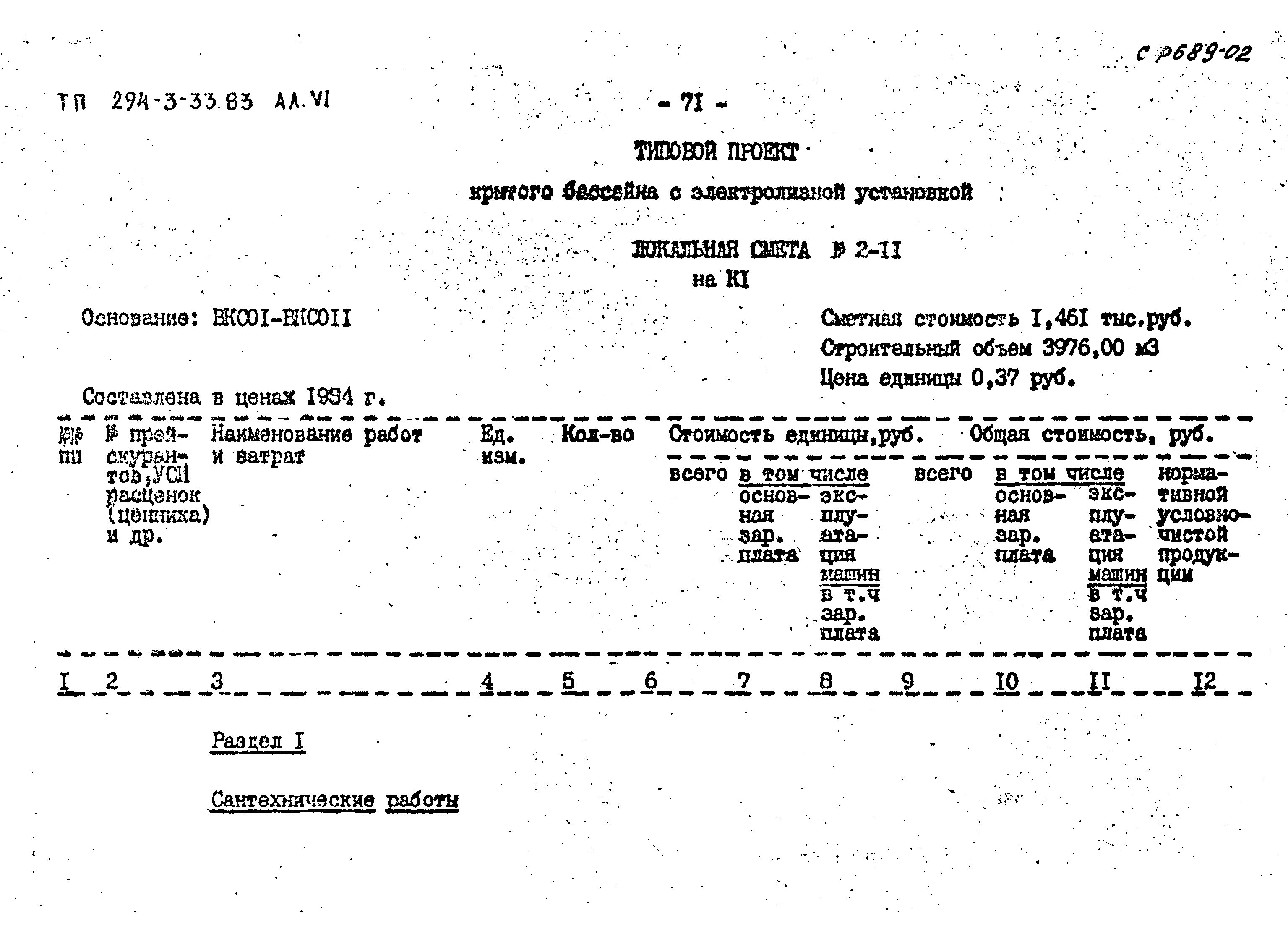 Типовой проект 294-3-33.83