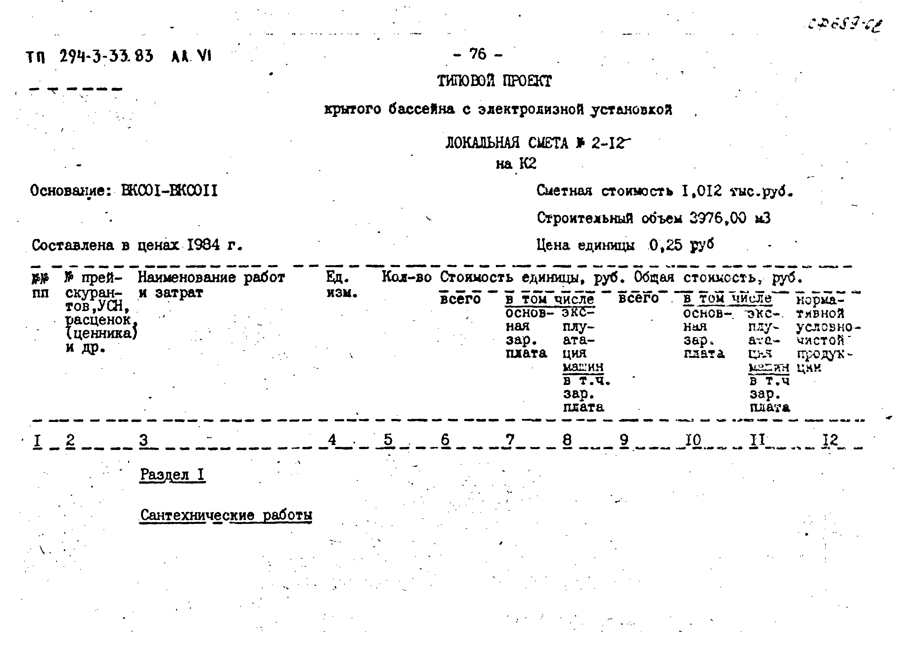 Типовой проект 294-3-33.83