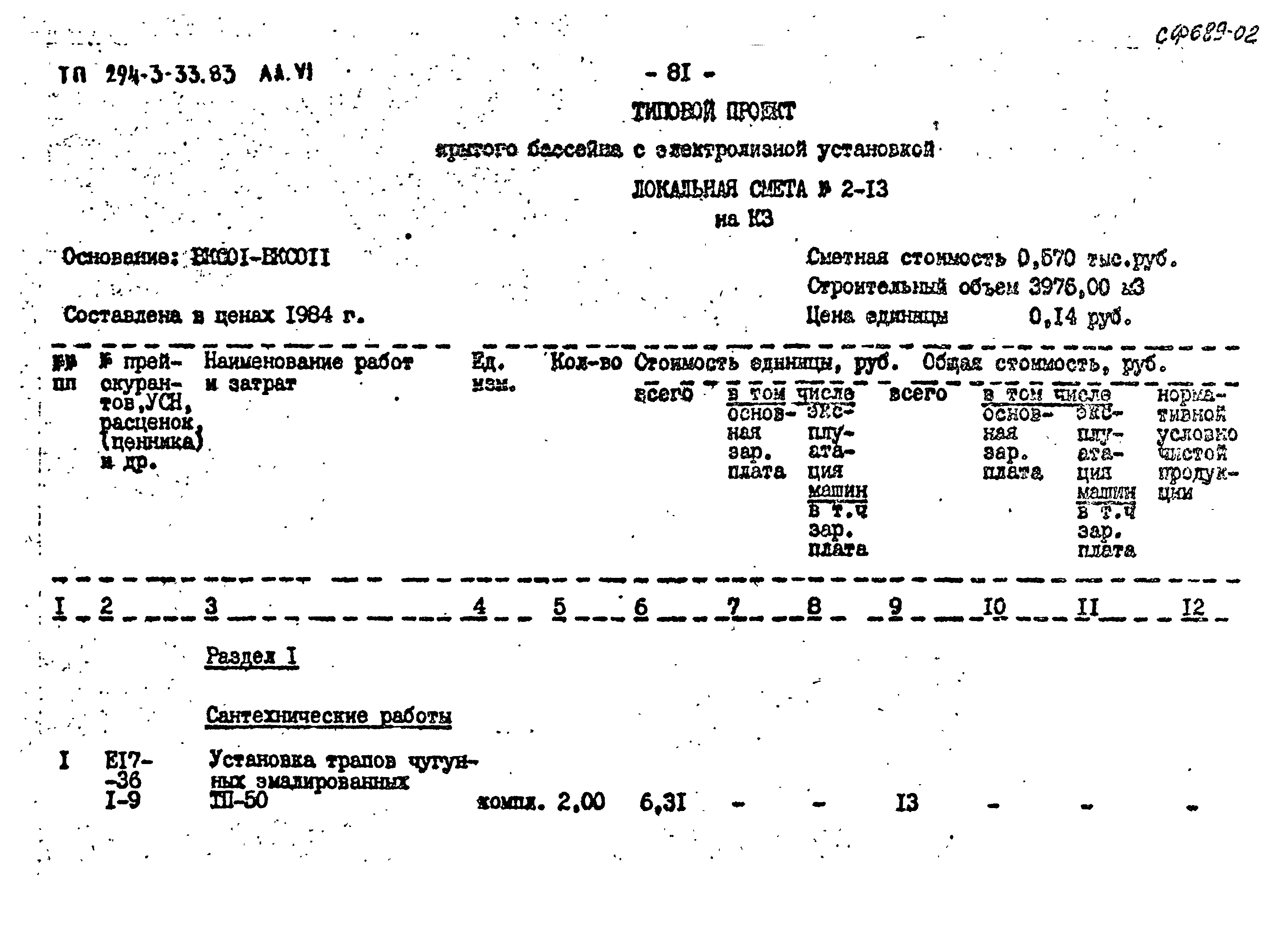 Типовой проект 294-3-33.83