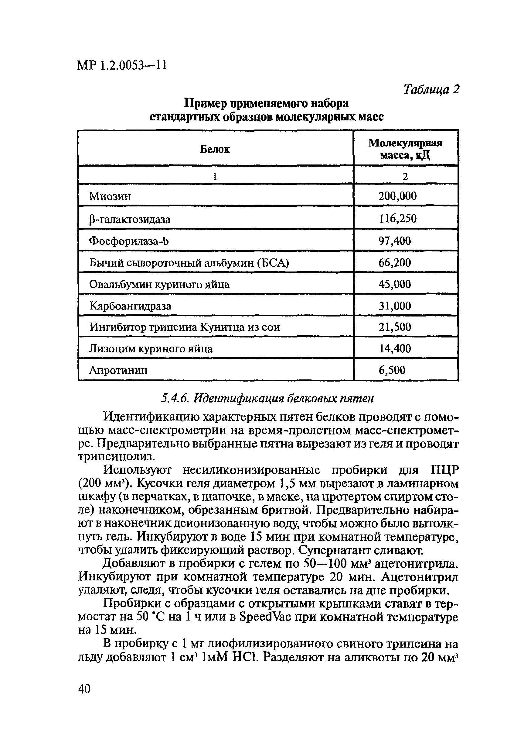 МР 1.2.0053-11