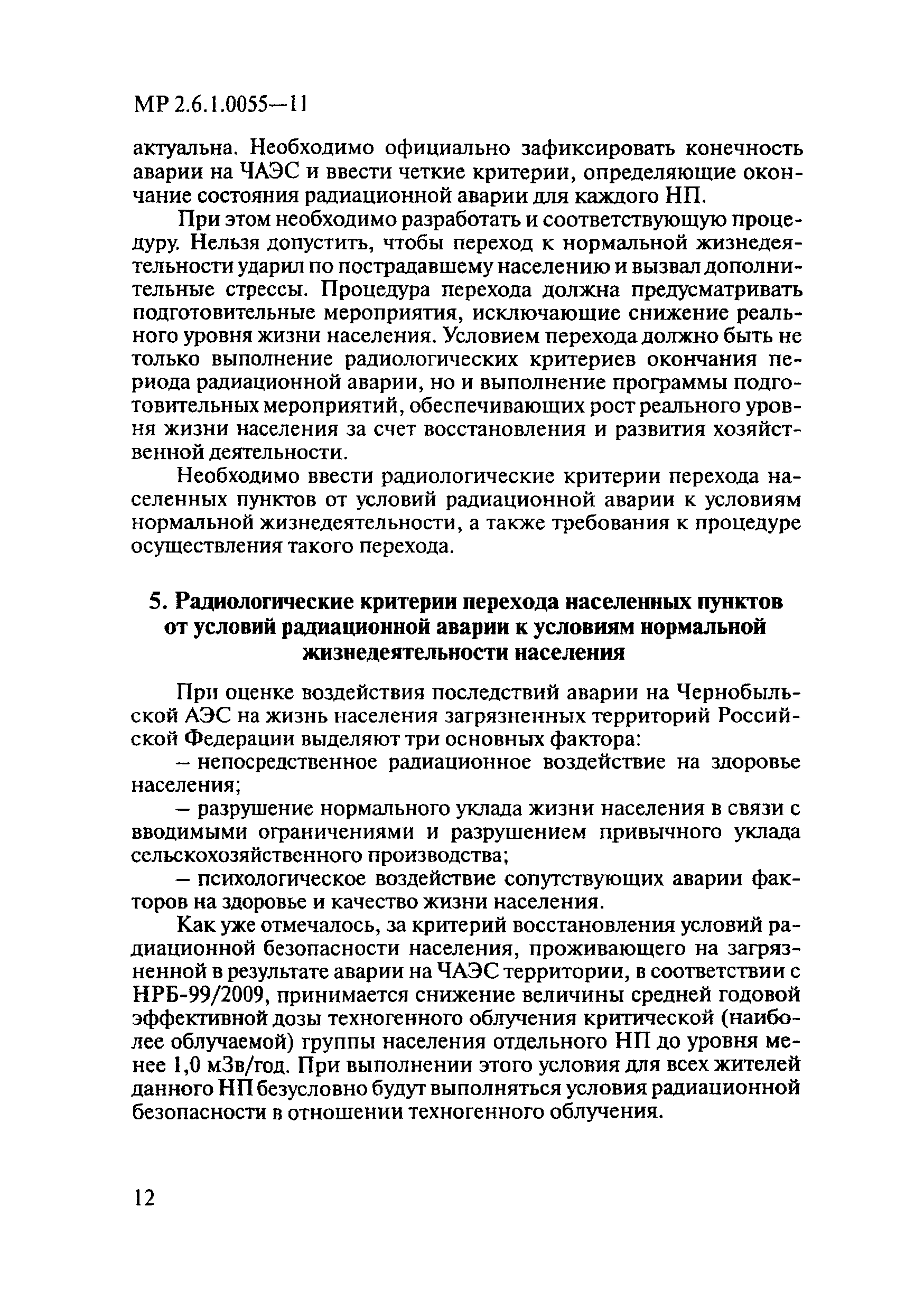 МР 2.6.1.0055-11