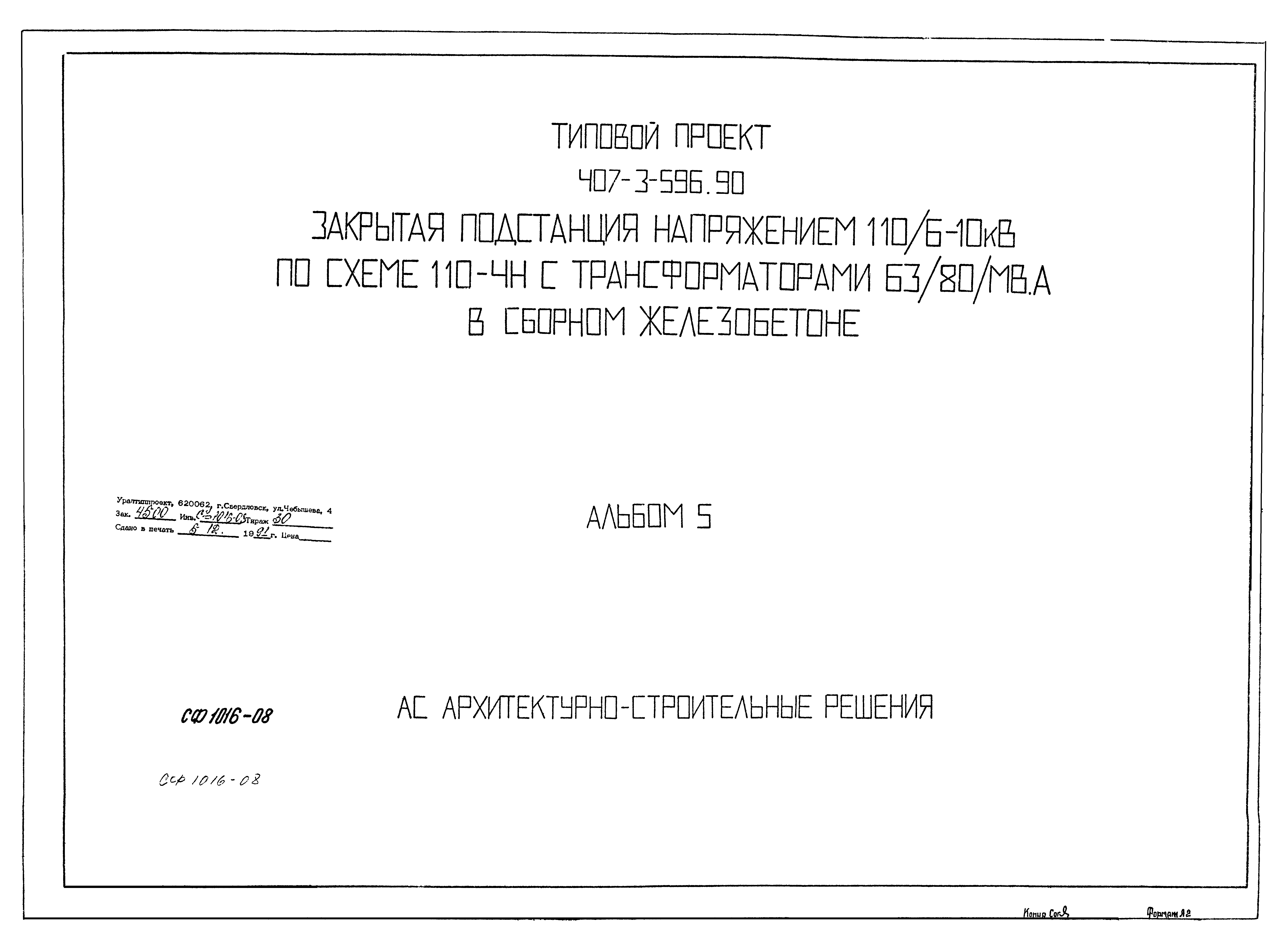 Типовой проект 407-3-596.90